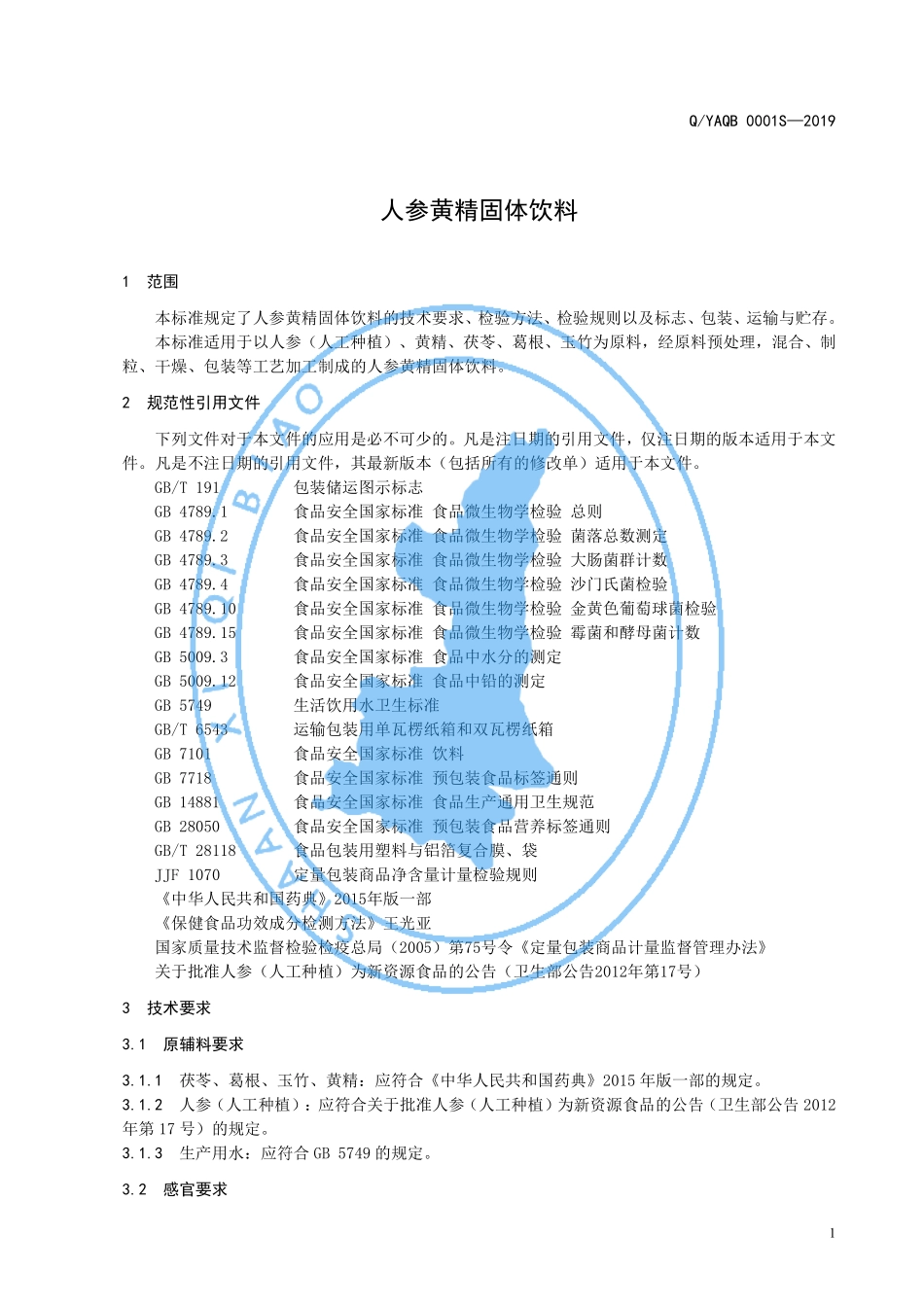 QYAQB 0001 S-2019 人参黄精固体饮料.pdf_第3页