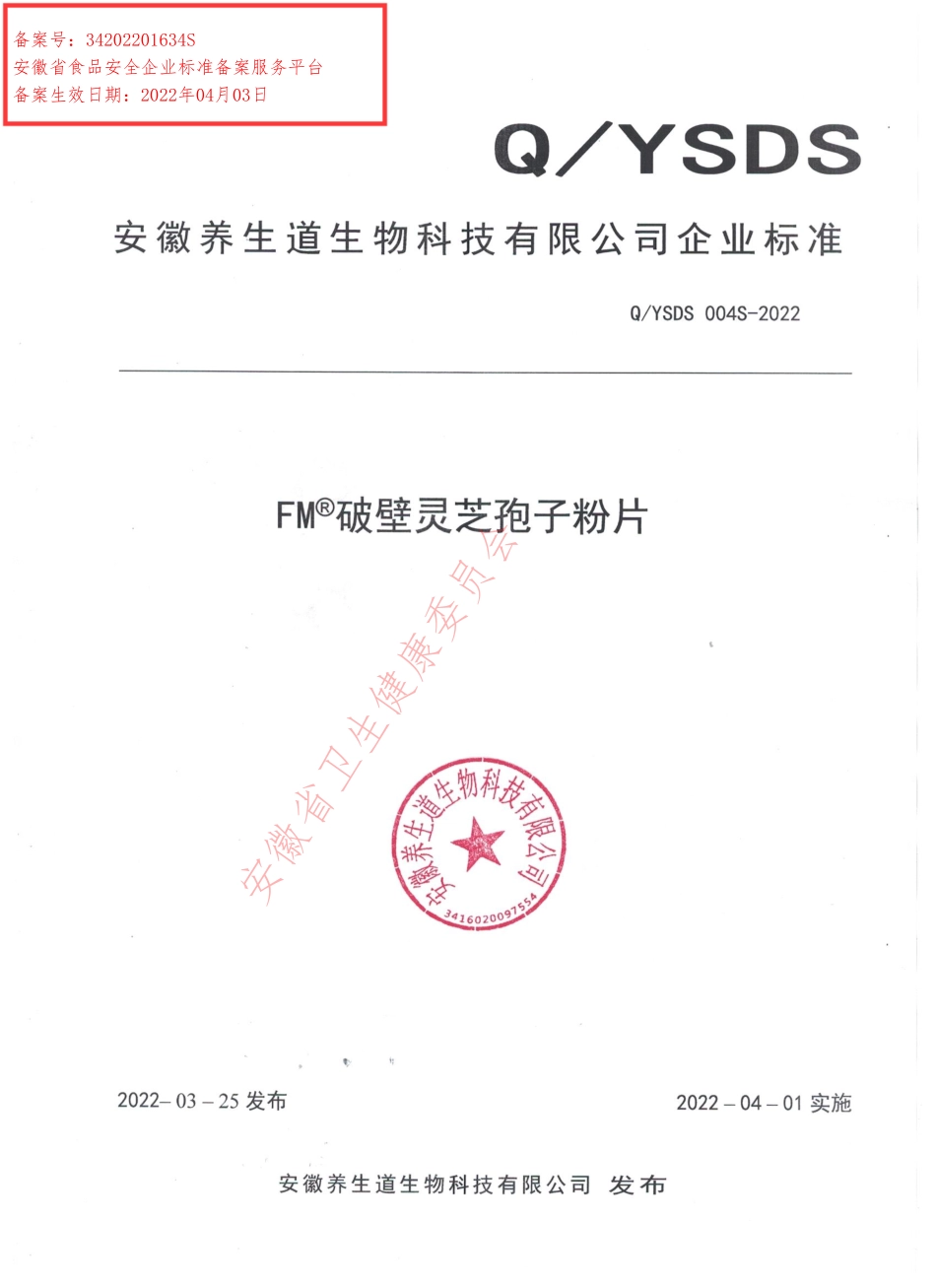 QYSDS 004 S-2022 FM®破壁灵芝孢子粉片.pdf_第1页