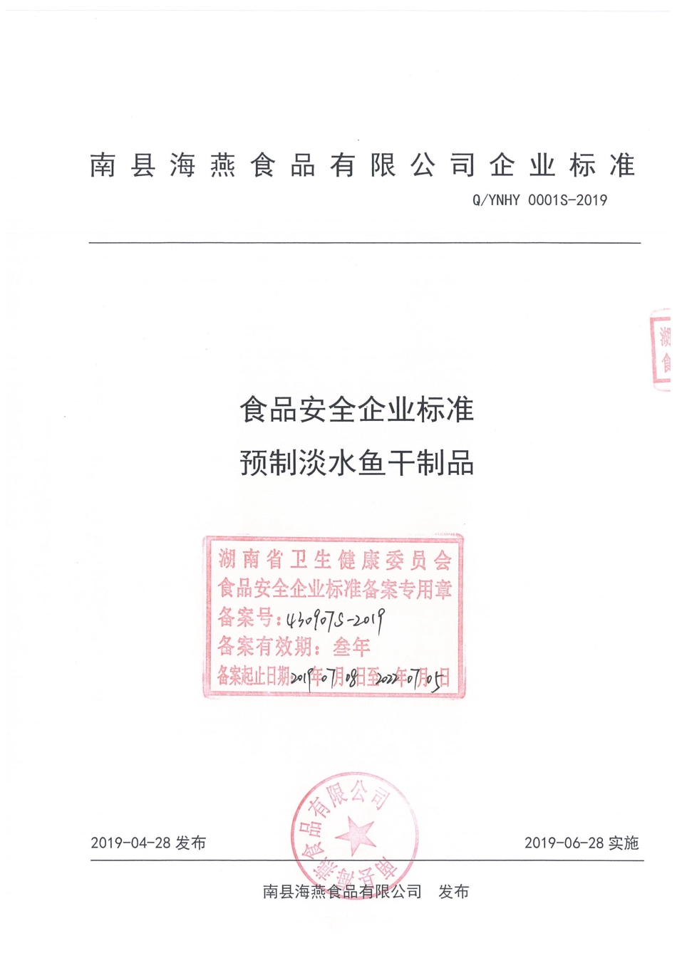 QYNHY 0001 S-2019 预制淡水鱼干制品.pdf_第1页
