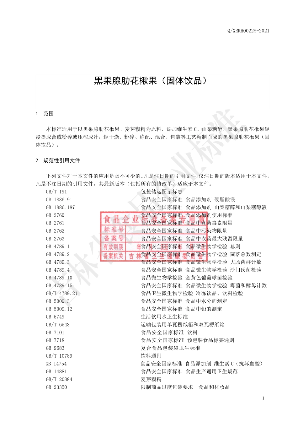 QXRKH 0022 S-2021 黑果腺肋花楸果（固体饮品）.pdf_第2页