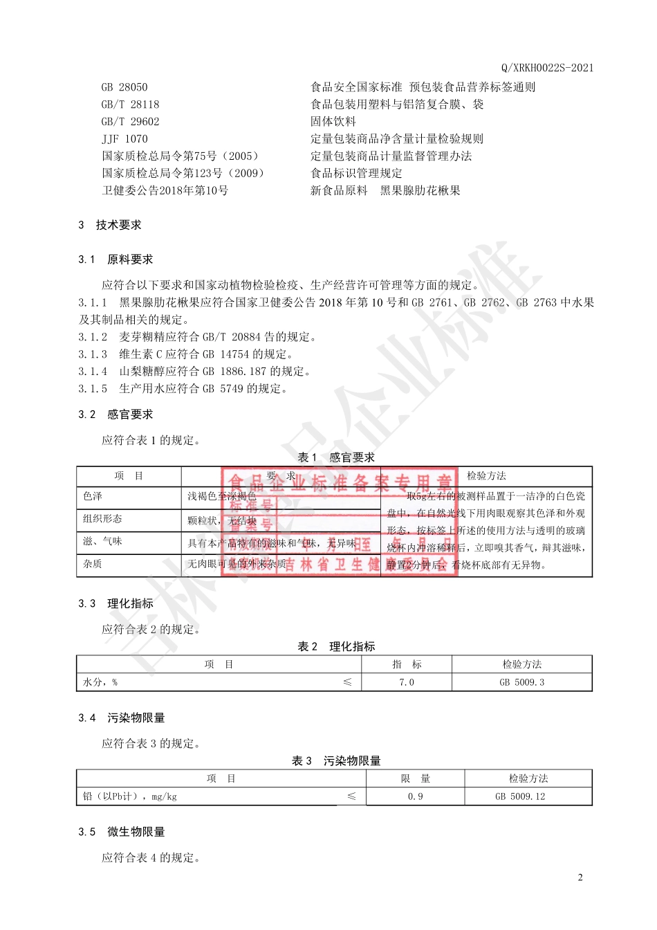 QXRKH 0022 S-2021 黑果腺肋花楸果（固体饮品）.pdf_第3页