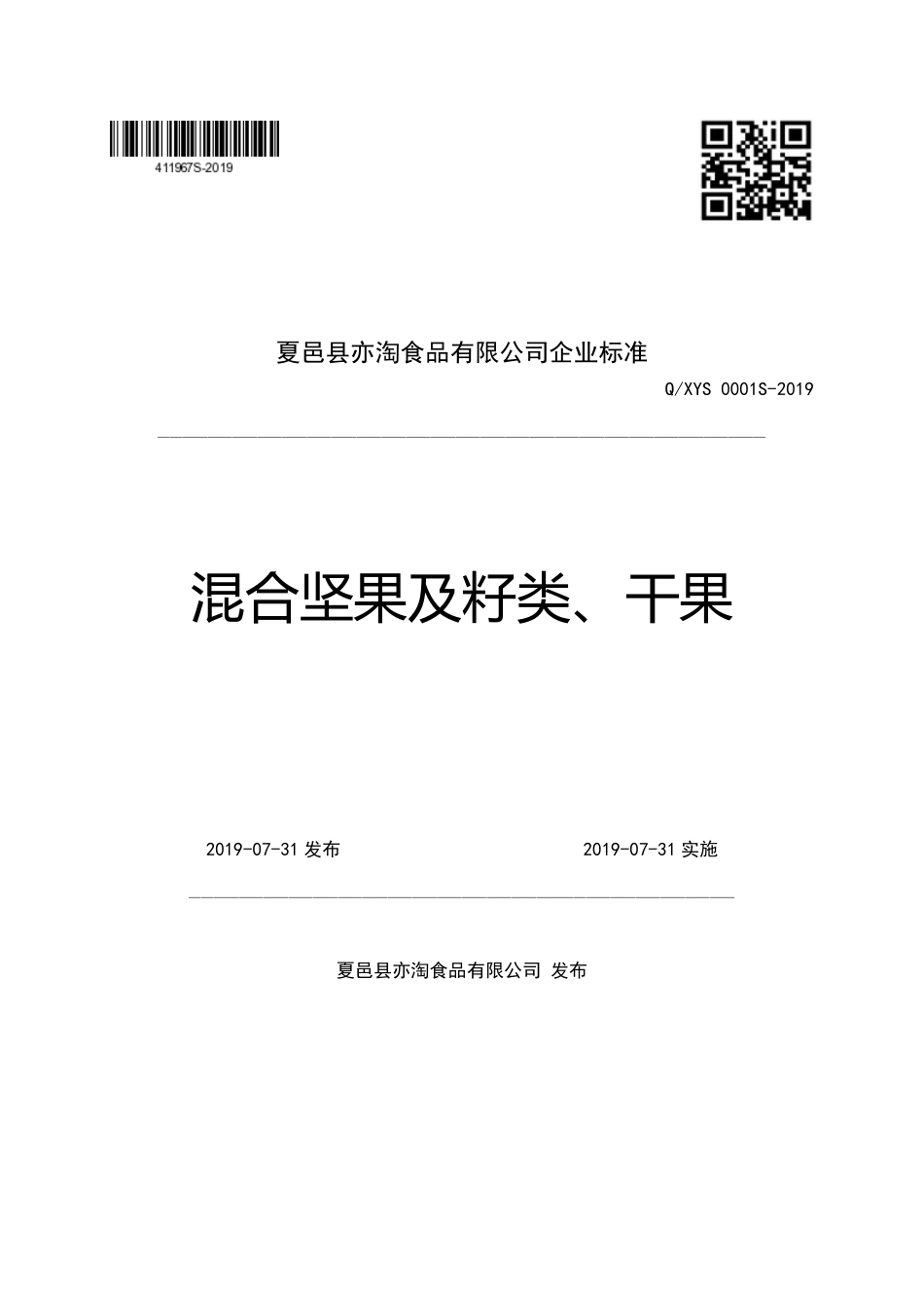 QXYS 0001 S-2019 混合坚果及籽类、干果.pdf_第1页