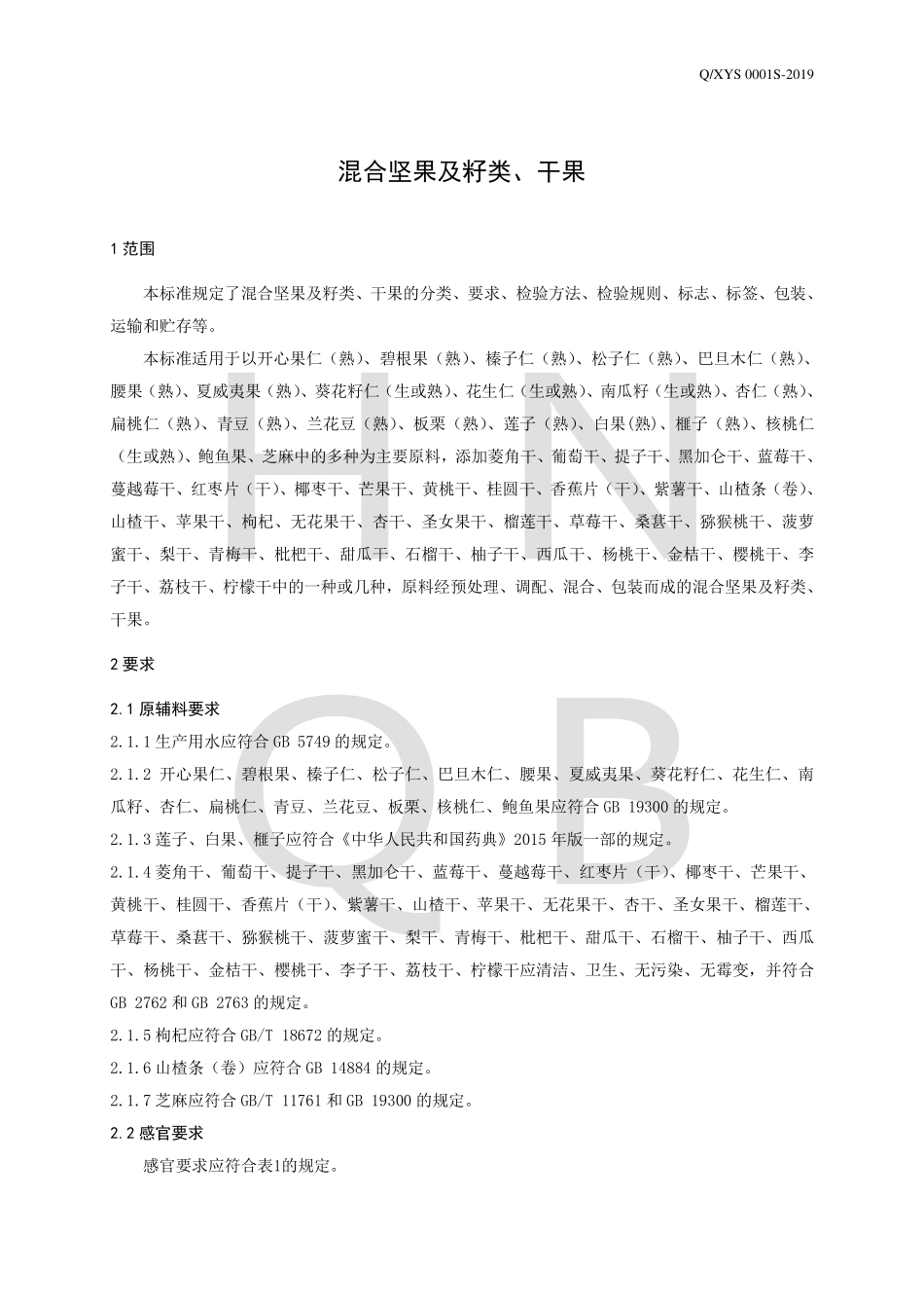 QXYS 0001 S-2019 混合坚果及籽类、干果.pdf_第3页
