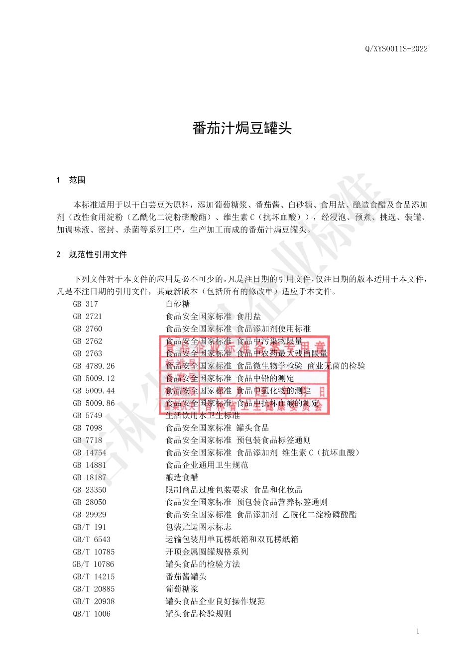 QXYS 0011 S-2022 番茄汁焗豆罐头.pdf_第2页