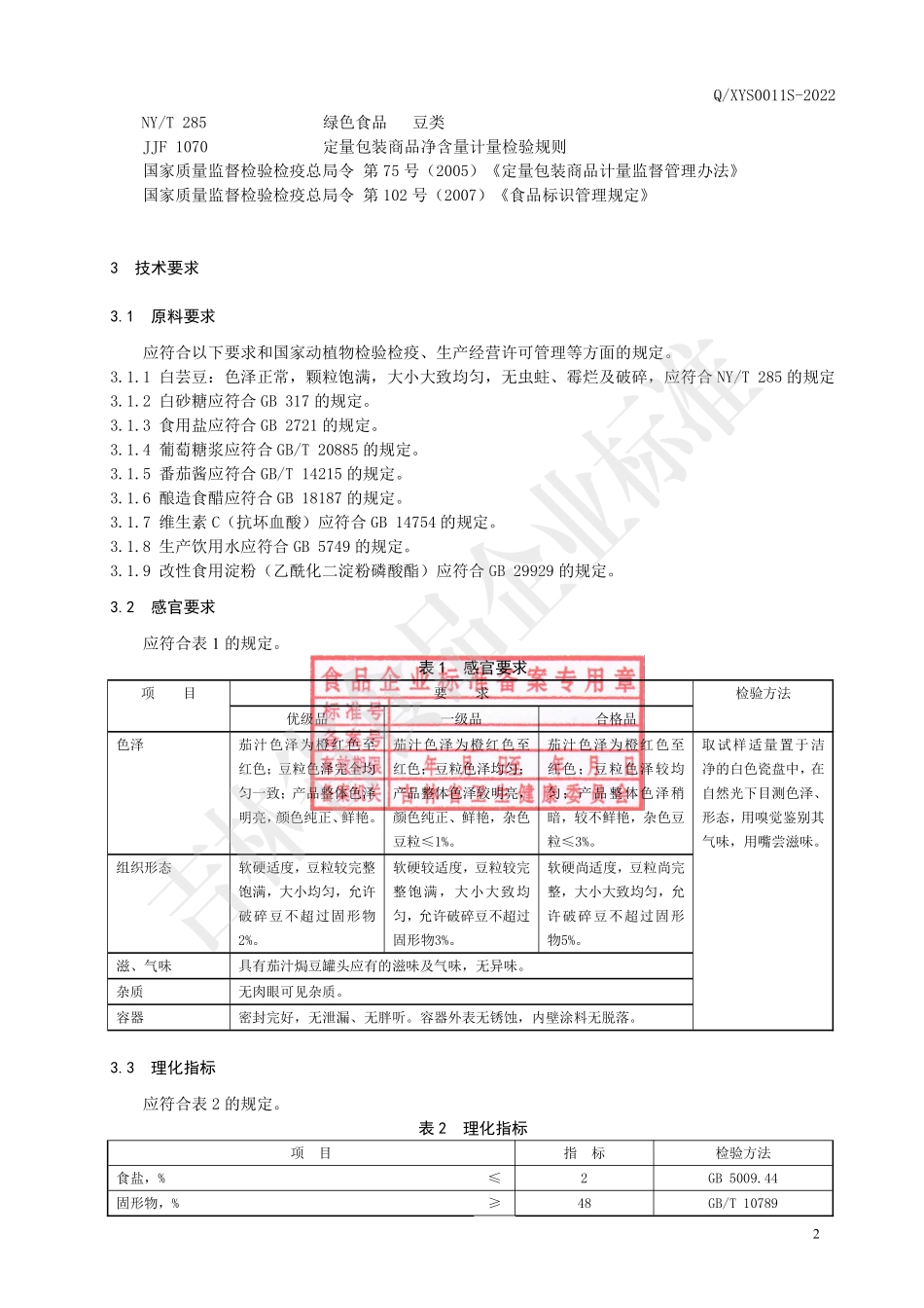 QXYS 0011 S-2022 番茄汁焗豆罐头.pdf_第3页