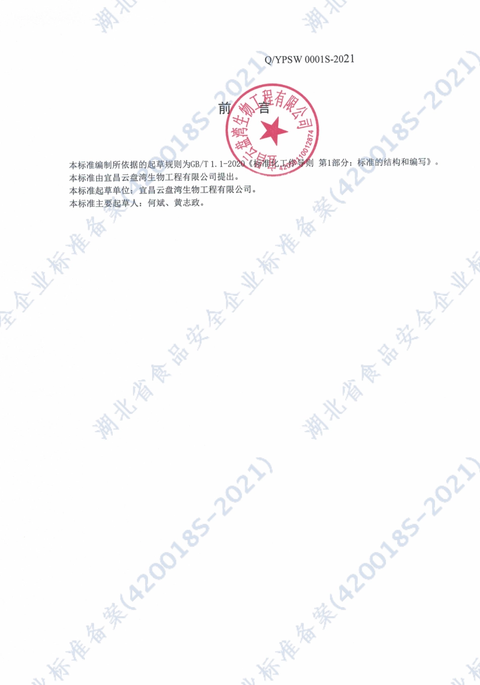 QYPSW 0001 S-2021 酒曲.pdf_第2页