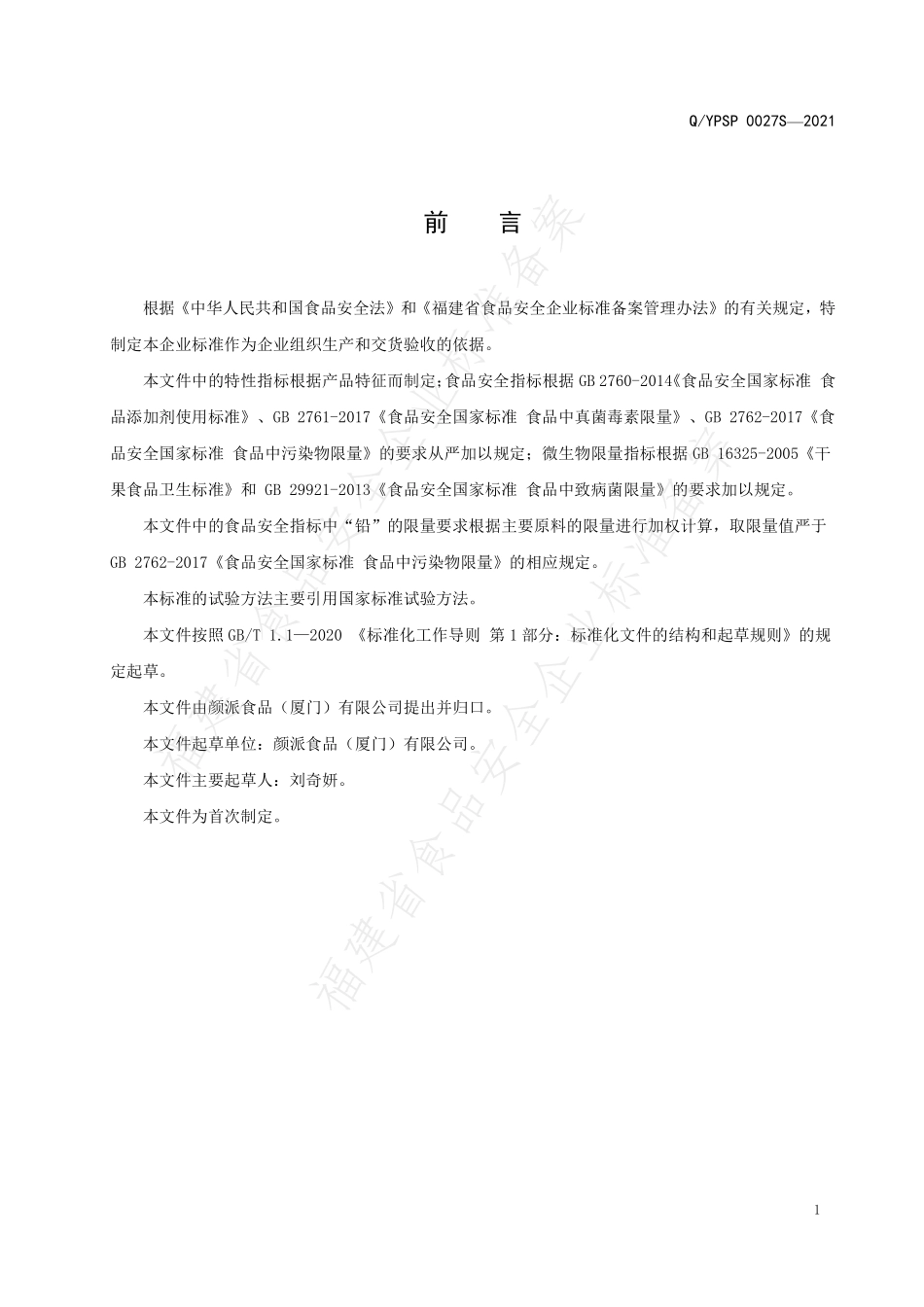 QYPSP 0027 S-2021 黑奶枣.pdf_第2页