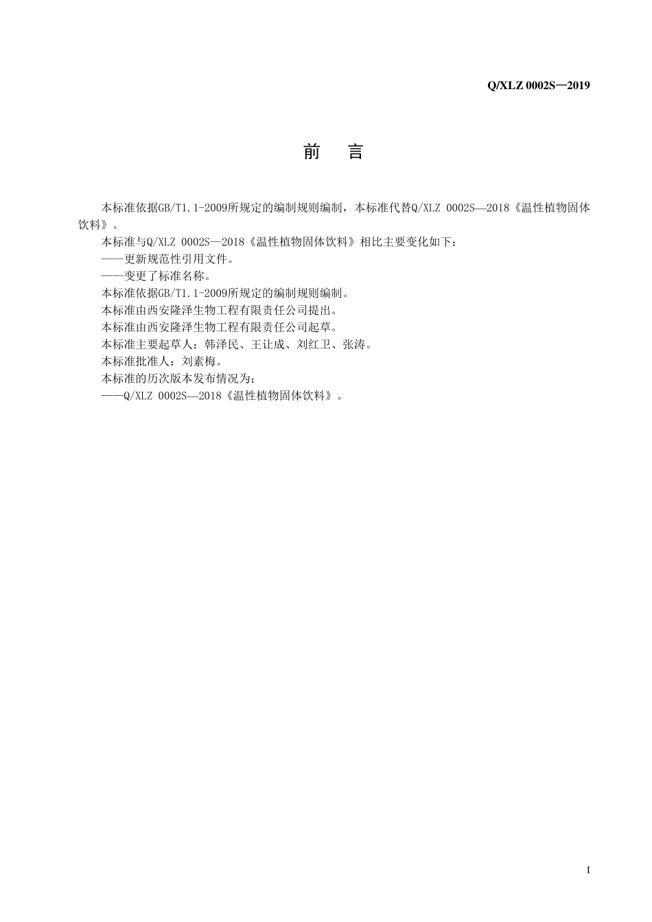 QXLZ 0002 S-2019 植物固体饮料（Ⅰ）.pdf_第2页