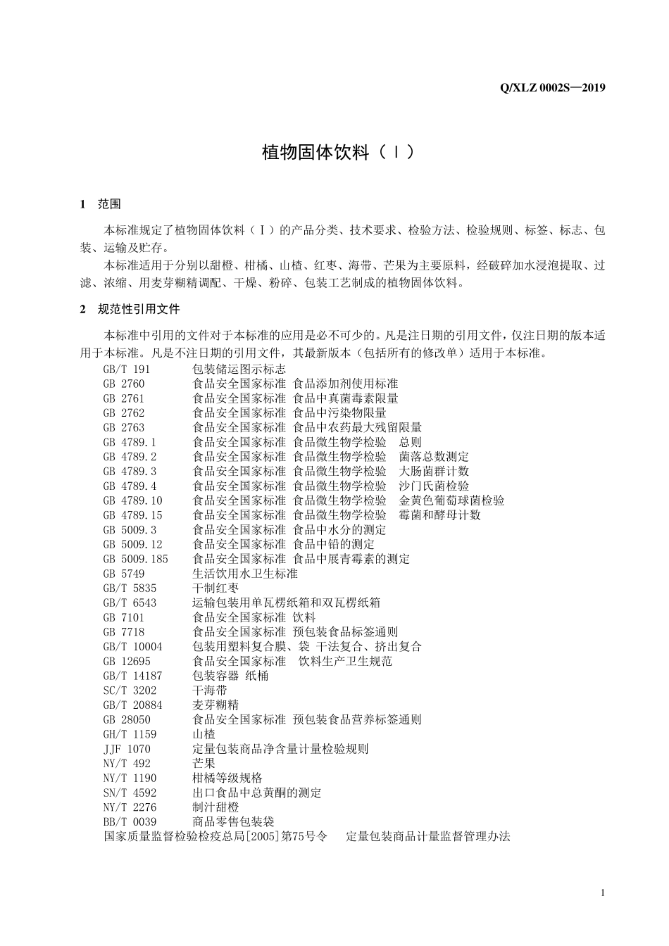QXLZ 0002 S-2019 植物固体饮料（Ⅰ）.pdf_第3页
