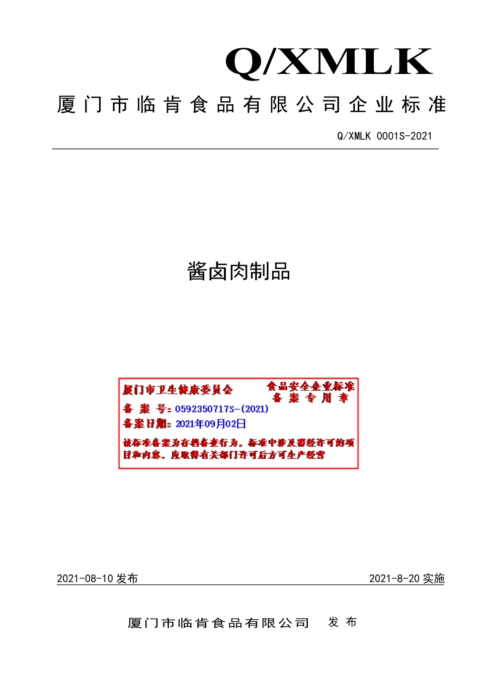QXMLK 0001 S-2021 酱卤肉制品.pdf_第1页