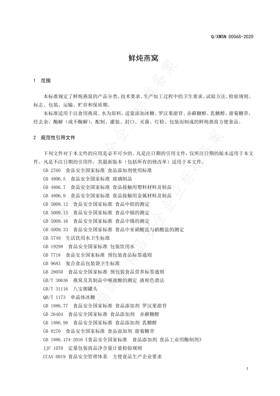 QXMSN 0006 S-2020 鲜炖燕窝.pdf_第3页