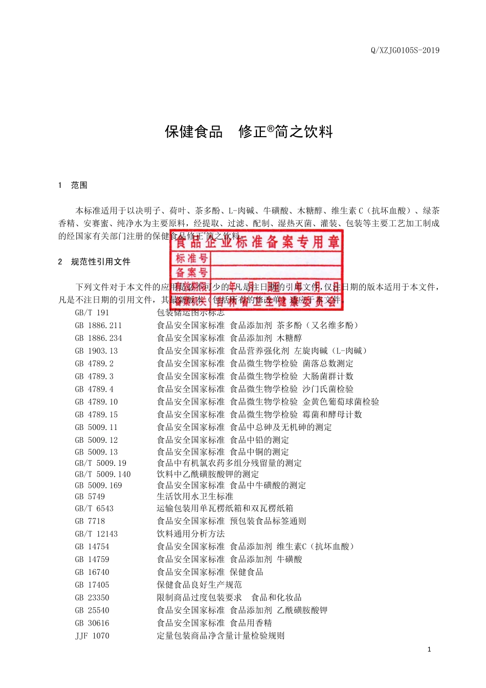 QXZJG 0105 S-2019 保健食品 修正&#174;简之饮料.pdf_第2页