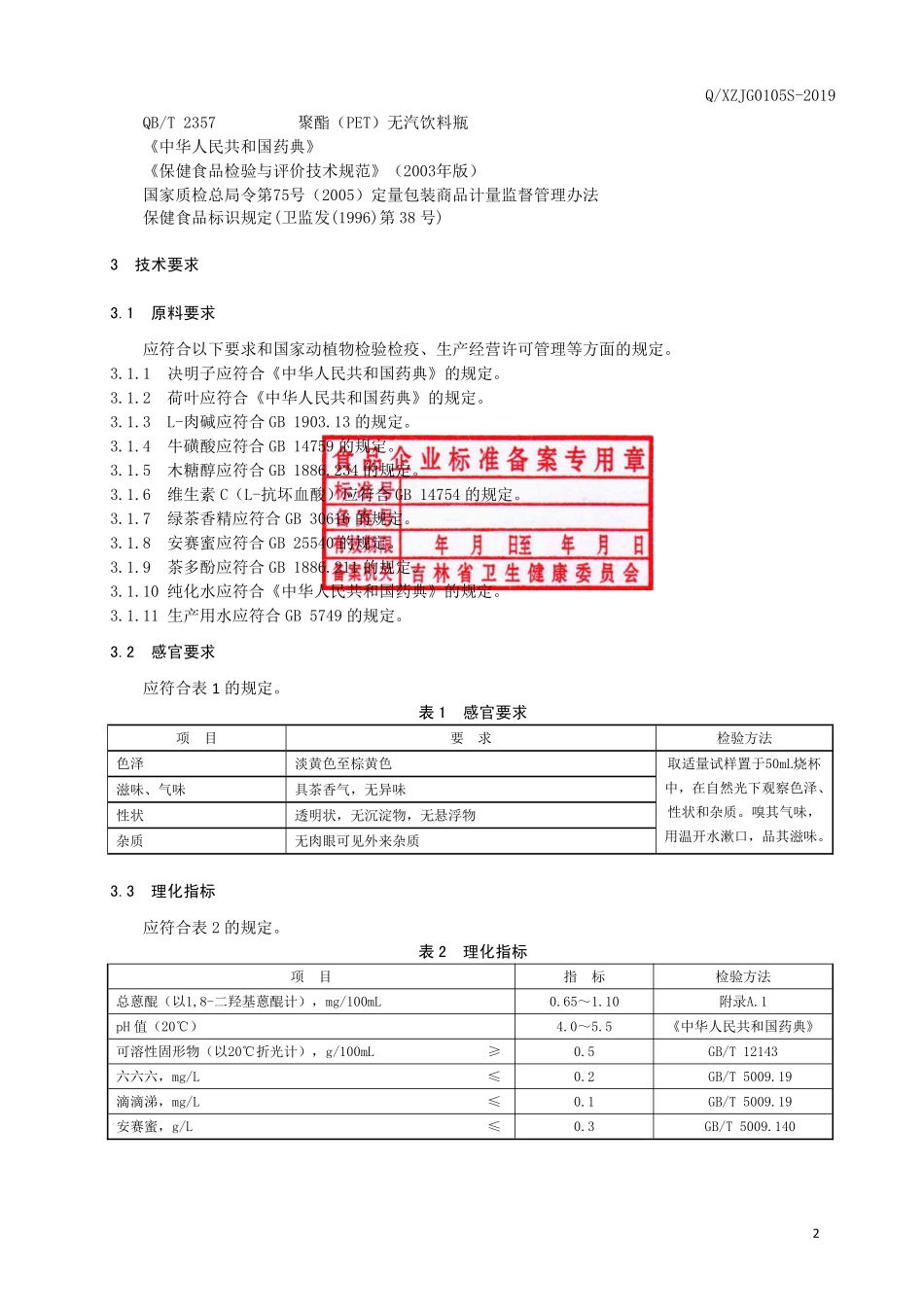 QXZJG 0105 S-2019 保健食品 修正&#174;简之饮料.pdf_第3页