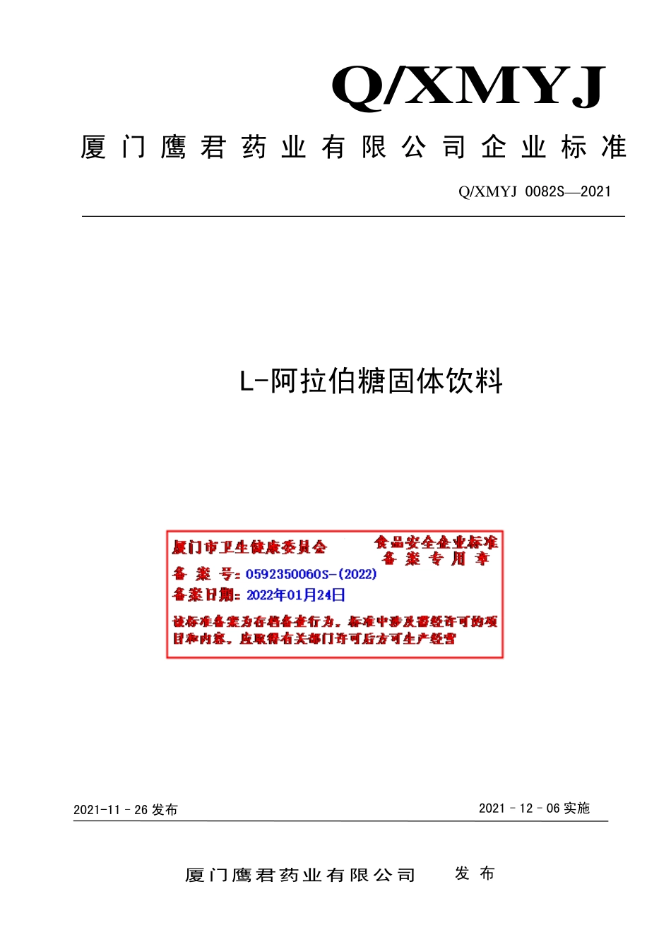 QXMYJ 0082 S-2021 L-阿拉伯糖固体饮料.pdf_第1页