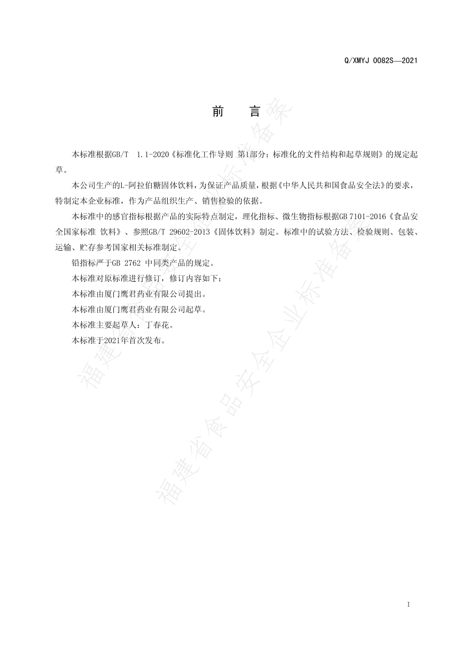 QXMYJ 0082 S-2021 L-阿拉伯糖固体饮料.pdf_第2页
