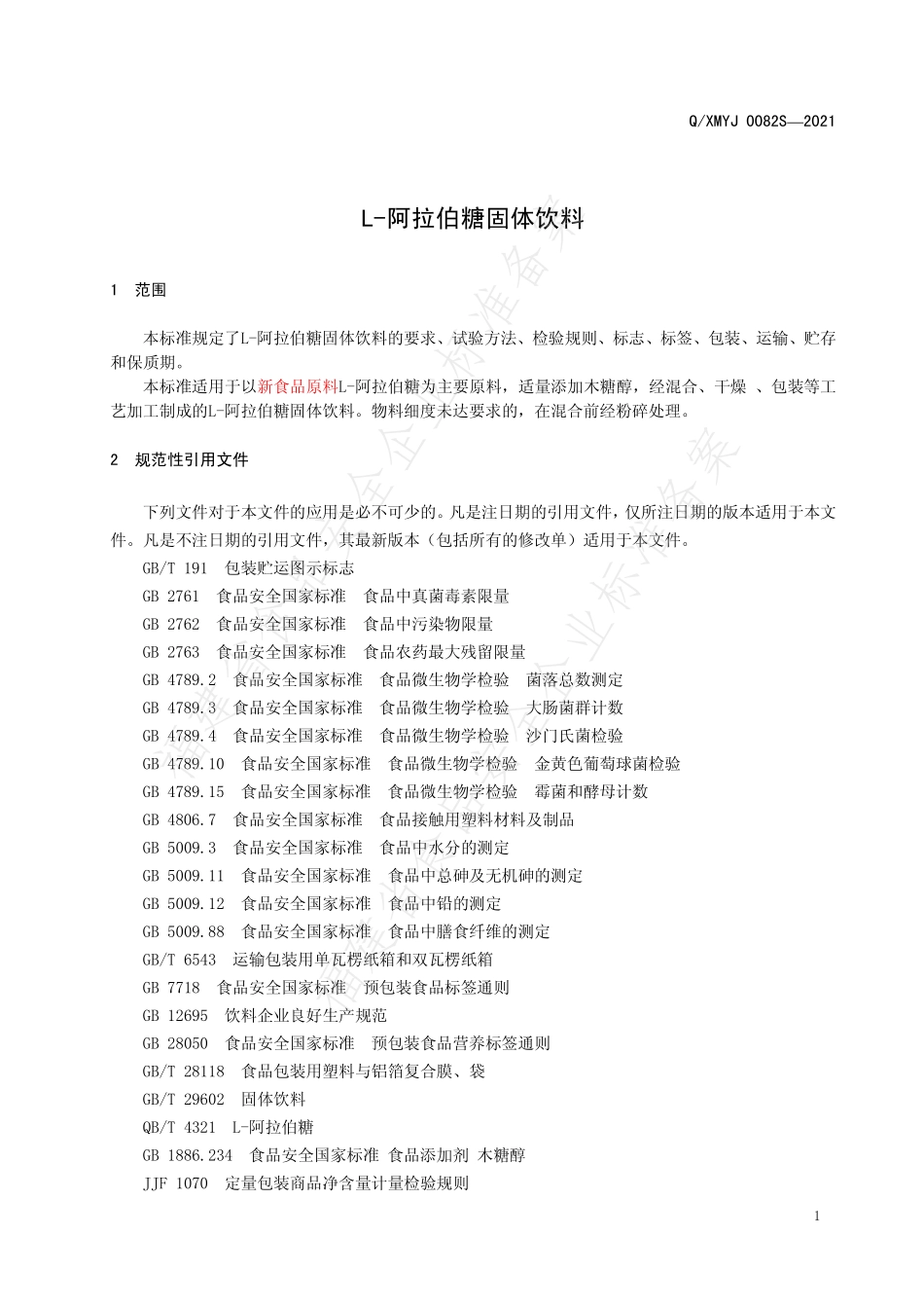 QXMYJ 0082 S-2021 L-阿拉伯糖固体饮料.pdf_第3页
