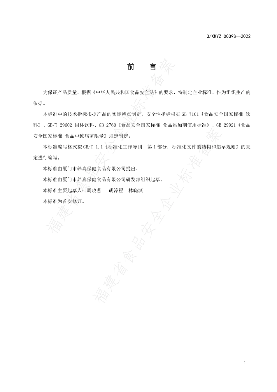 QXMYZ 0039 S-2022 复合益生菌粉固体饮料.pdf_第2页