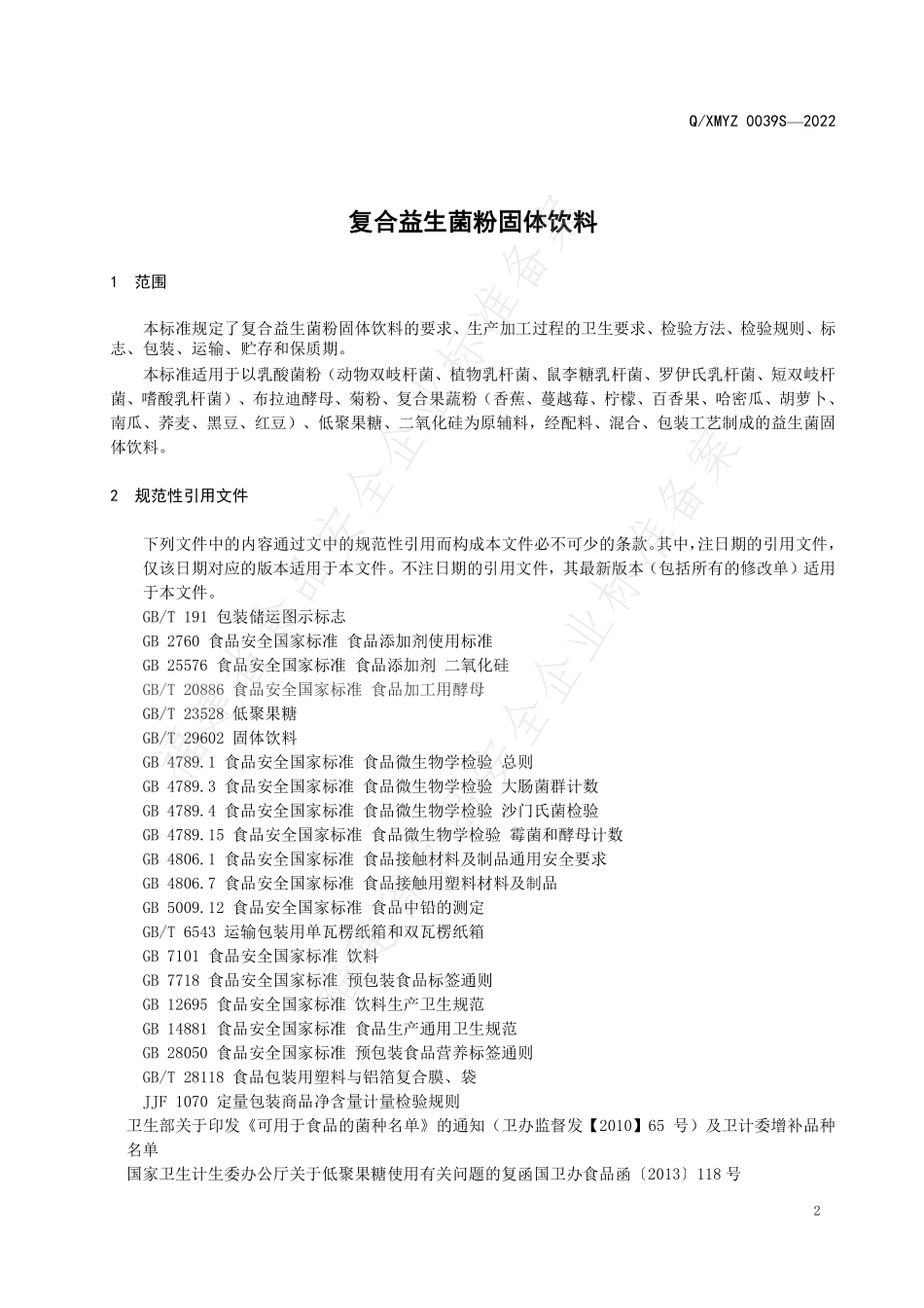 QXMYZ 0039 S-2022 复合益生菌粉固体饮料.pdf_第3页