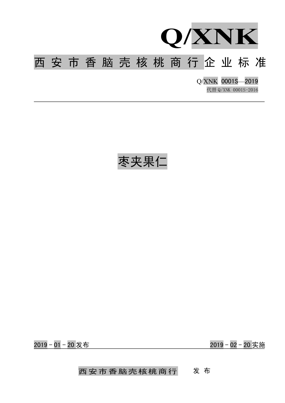 QXNK 0001 S-2019 枣夹果仁.pdf_第1页