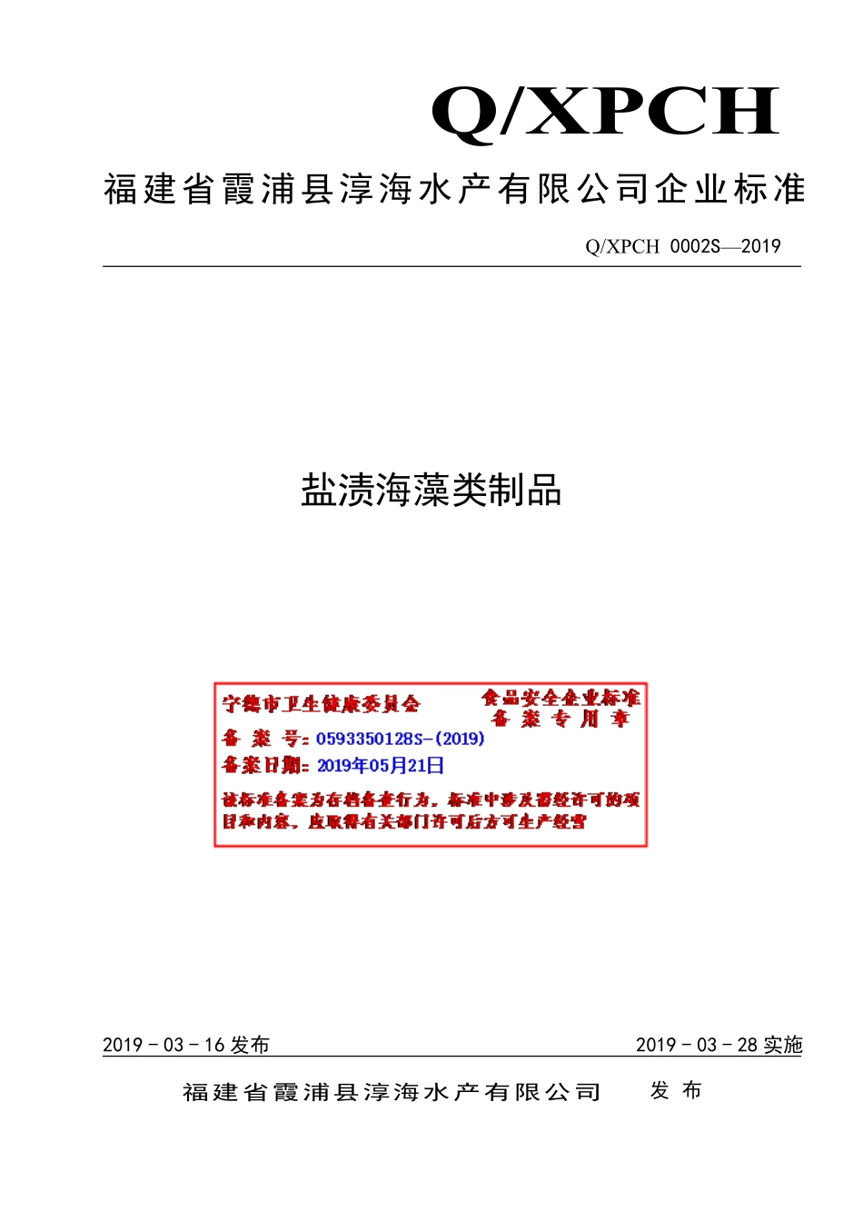 QXPCH 0002 S-2019 盐渍海藻类制品.pdf_第1页