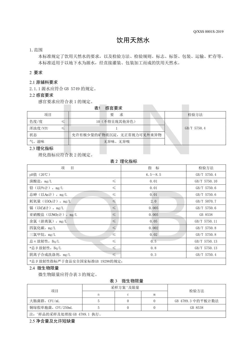QXSS 0001 S-2019 饮用天然水.pdf_第3页