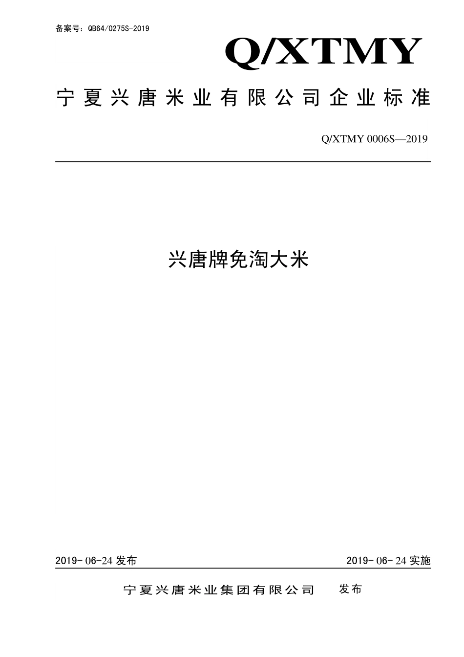 QXTMY 0006 S-2019 兴唐牌免淘大米.pdf_第1页