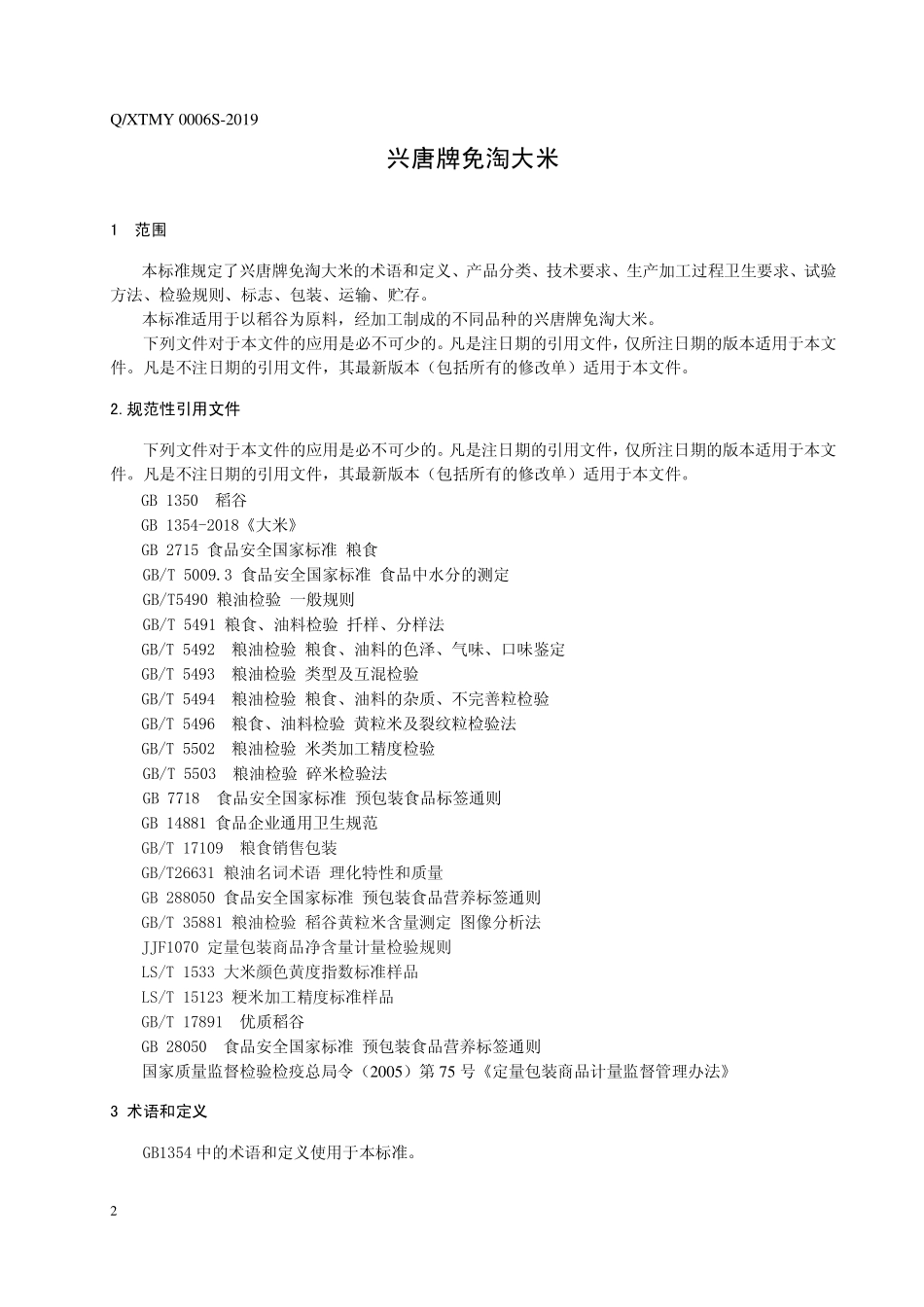 QXTMY 0006 S-2019 兴唐牌免淘大米.pdf_第3页