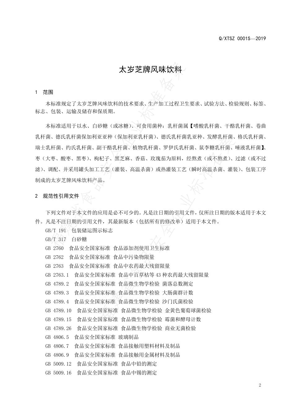 QXTSZ 0001 S-2019 太岁芝风味饮料.pdf_第3页