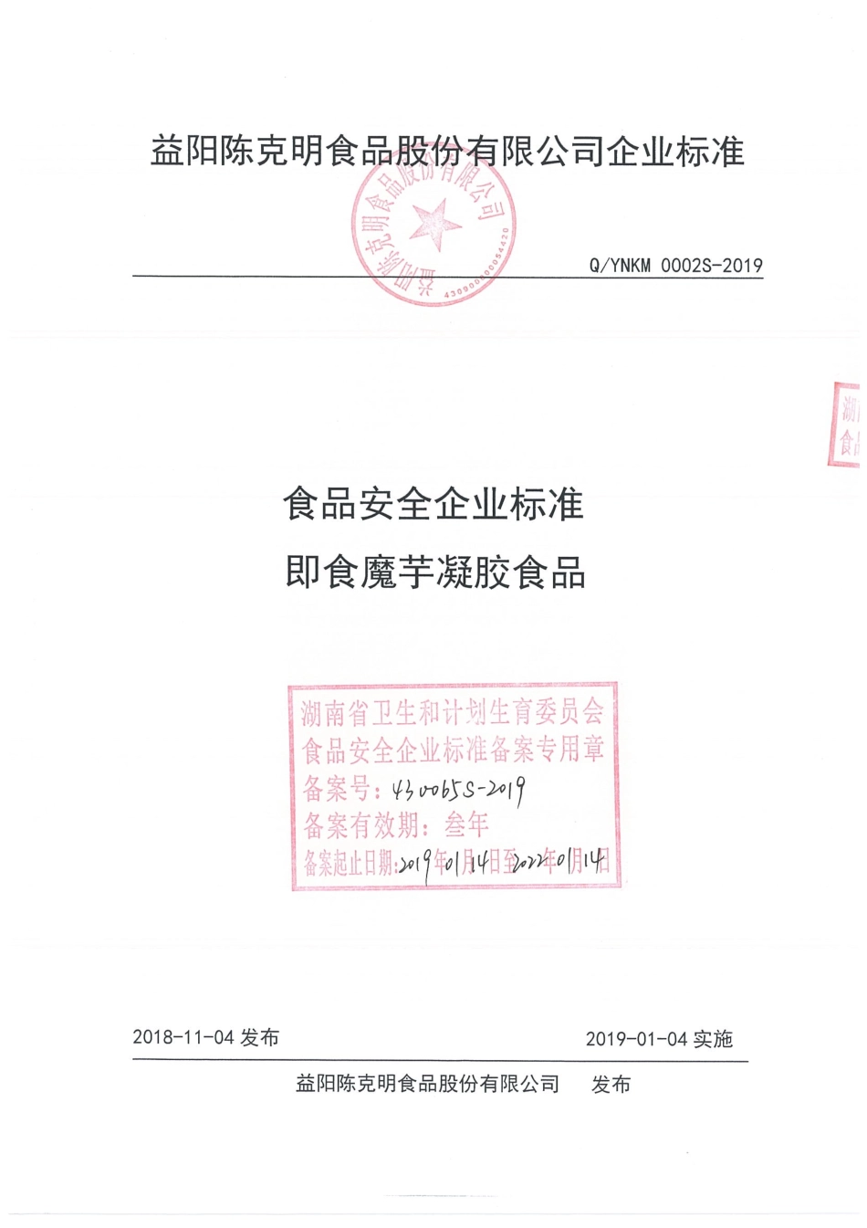 QYNKM 0002 S-2019 即食魔芋凝胶食品.pdf_第1页