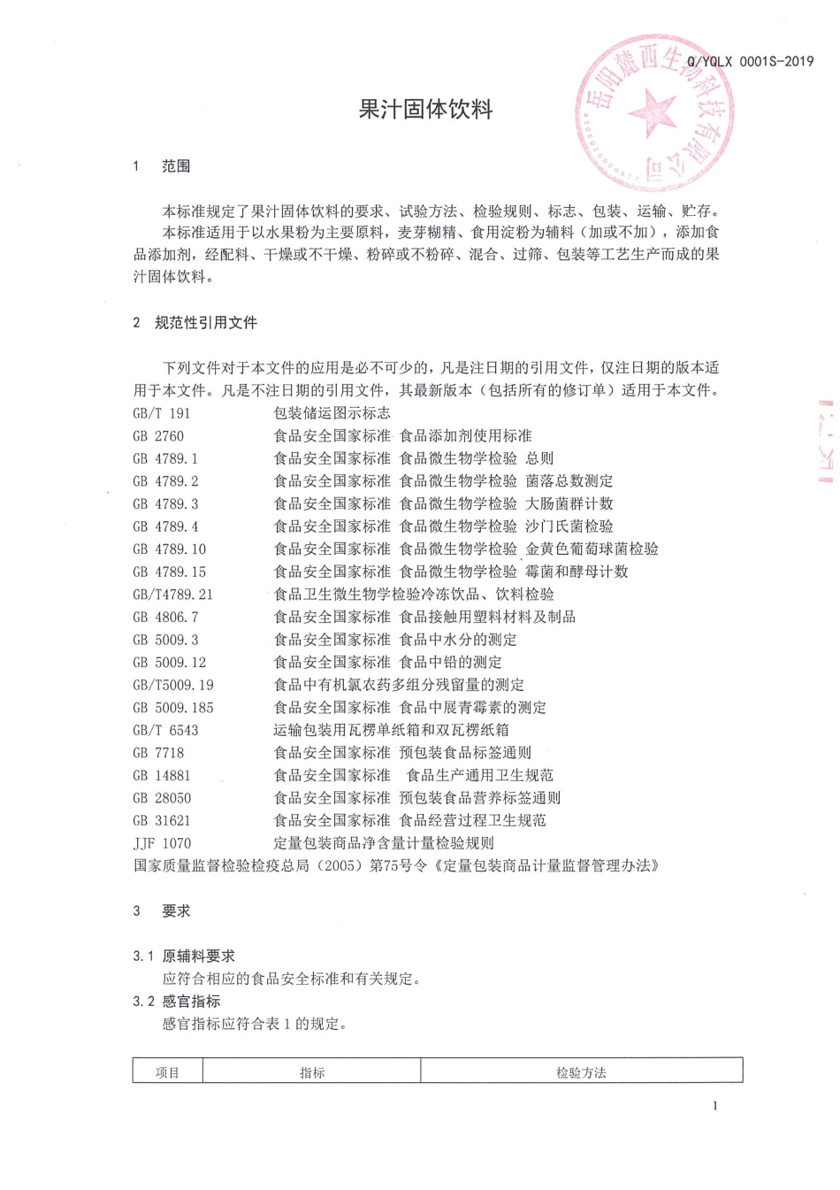 QYQLX 0001 S-2019 果汁固体饮料.pdf_第3页