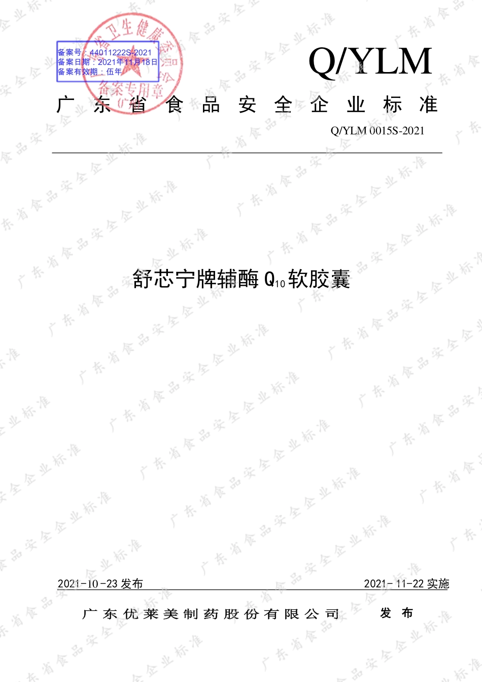 QYLM 0015 S-2021 舒芯宁牌辅酶Q10软胶囊.pdf_第1页