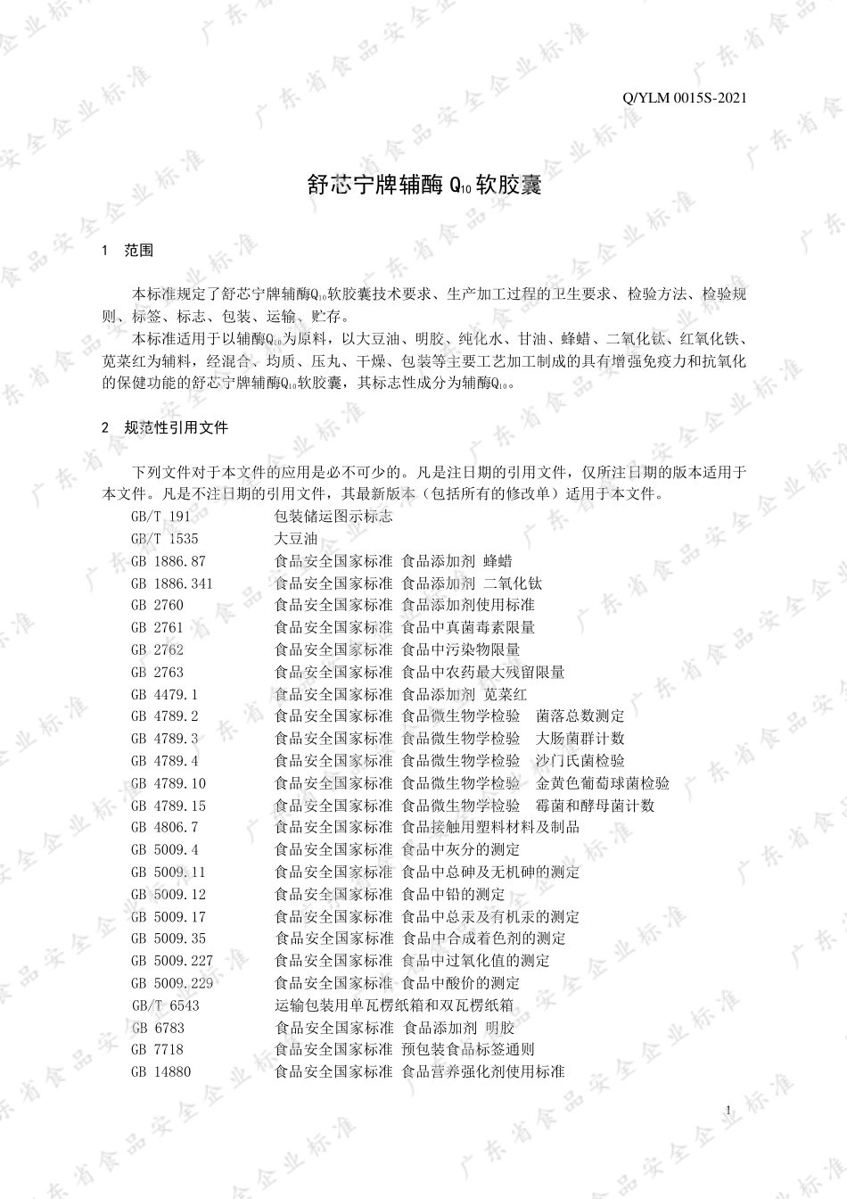 QYLM 0015 S-2021 舒芯宁牌辅酶Q10软胶囊.pdf_第3页