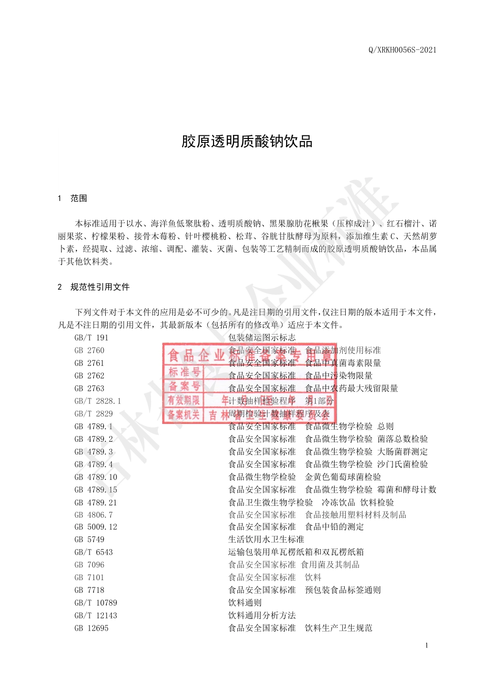 QXRKH 0056 S-2021 胶原透明质酸钠饮品.pdf_第2页