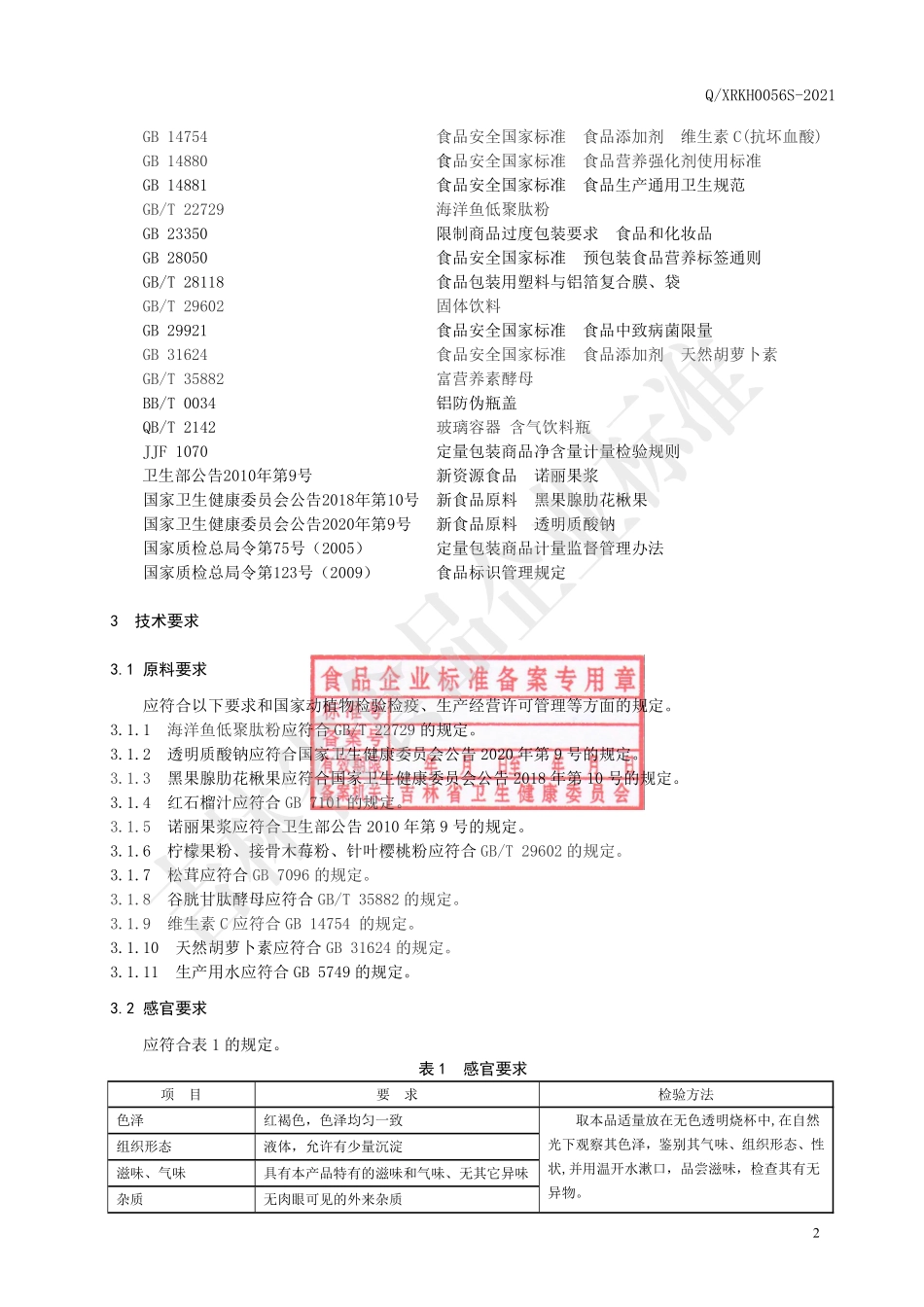 QXRKH 0056 S-2021 胶原透明质酸钠饮品.pdf_第3页