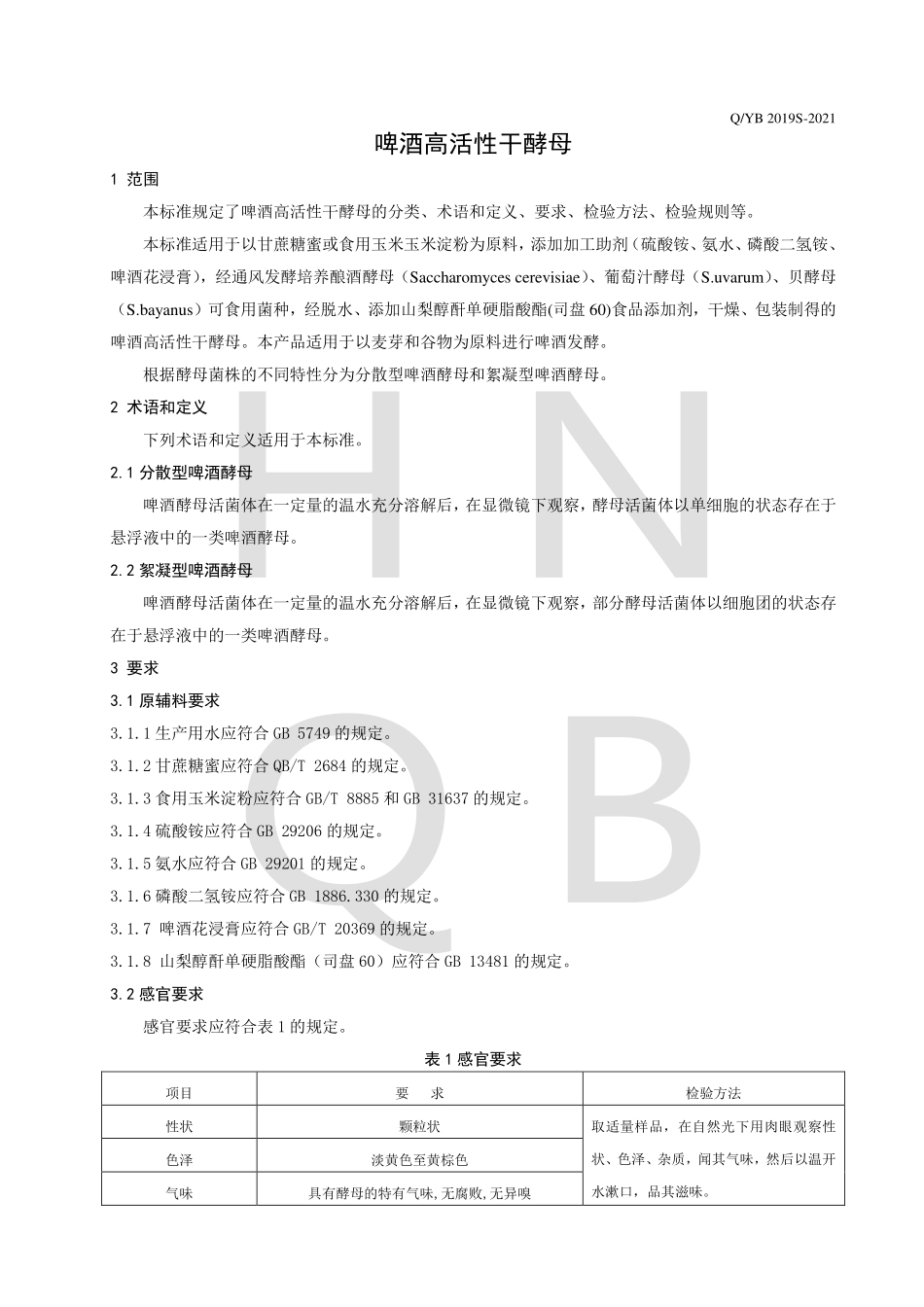 QYB 2019 S-2021 啤酒高活性干酵母.pdf_第3页