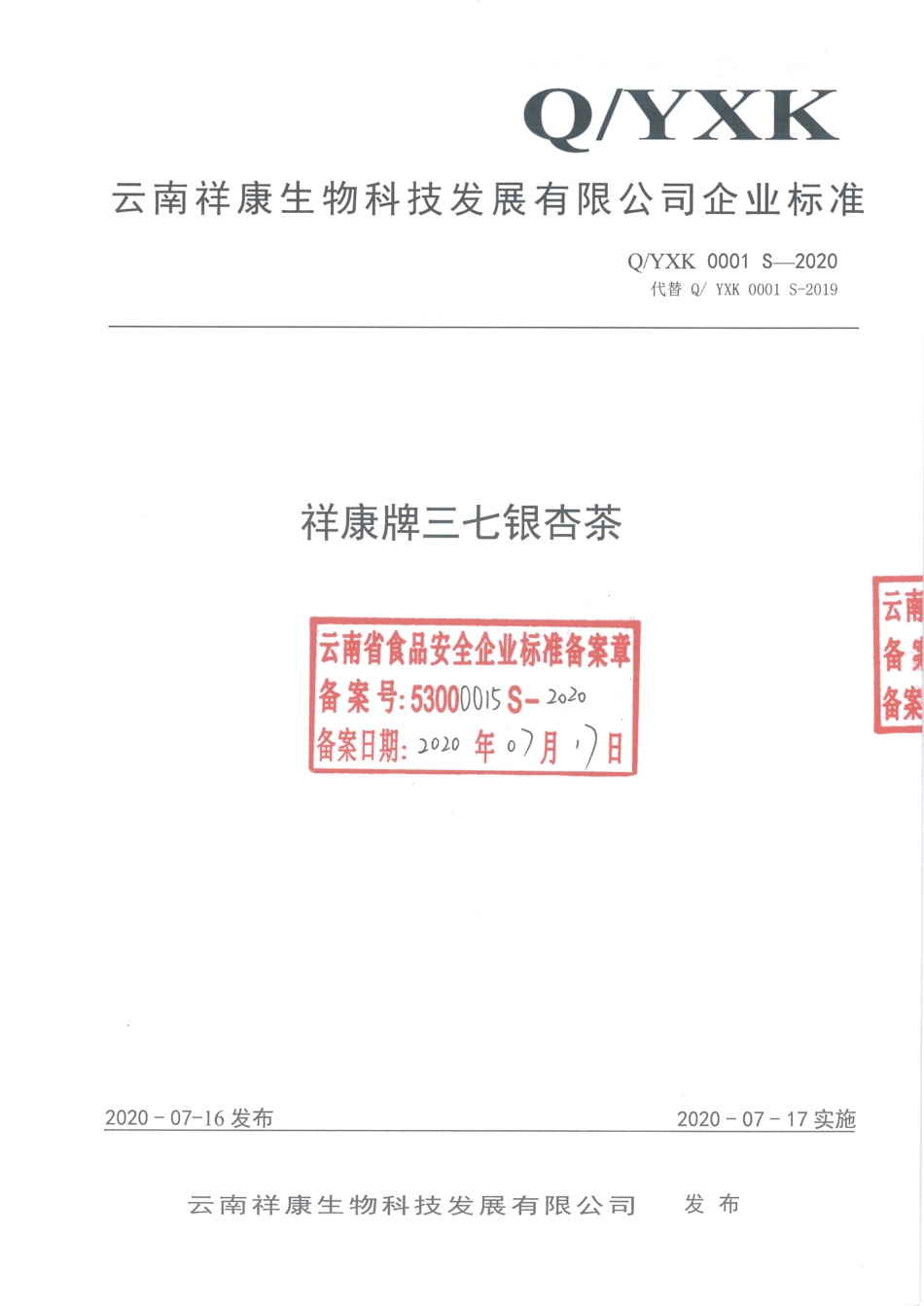 QYXK 0001 S-2020 祥康牌三七银杏茶.pdf_第1页