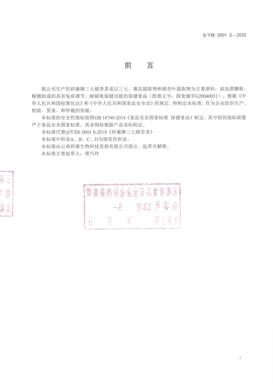 QYXK 0001 S-2020 祥康牌三七银杏茶.pdf_第2页
