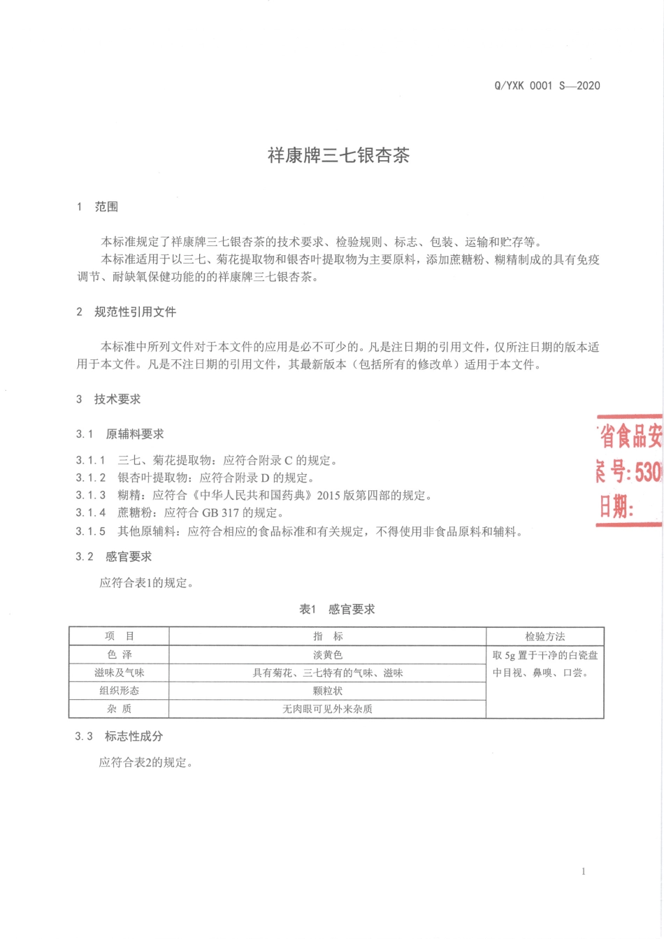 QYXK 0001 S-2020 祥康牌三七银杏茶.pdf_第3页