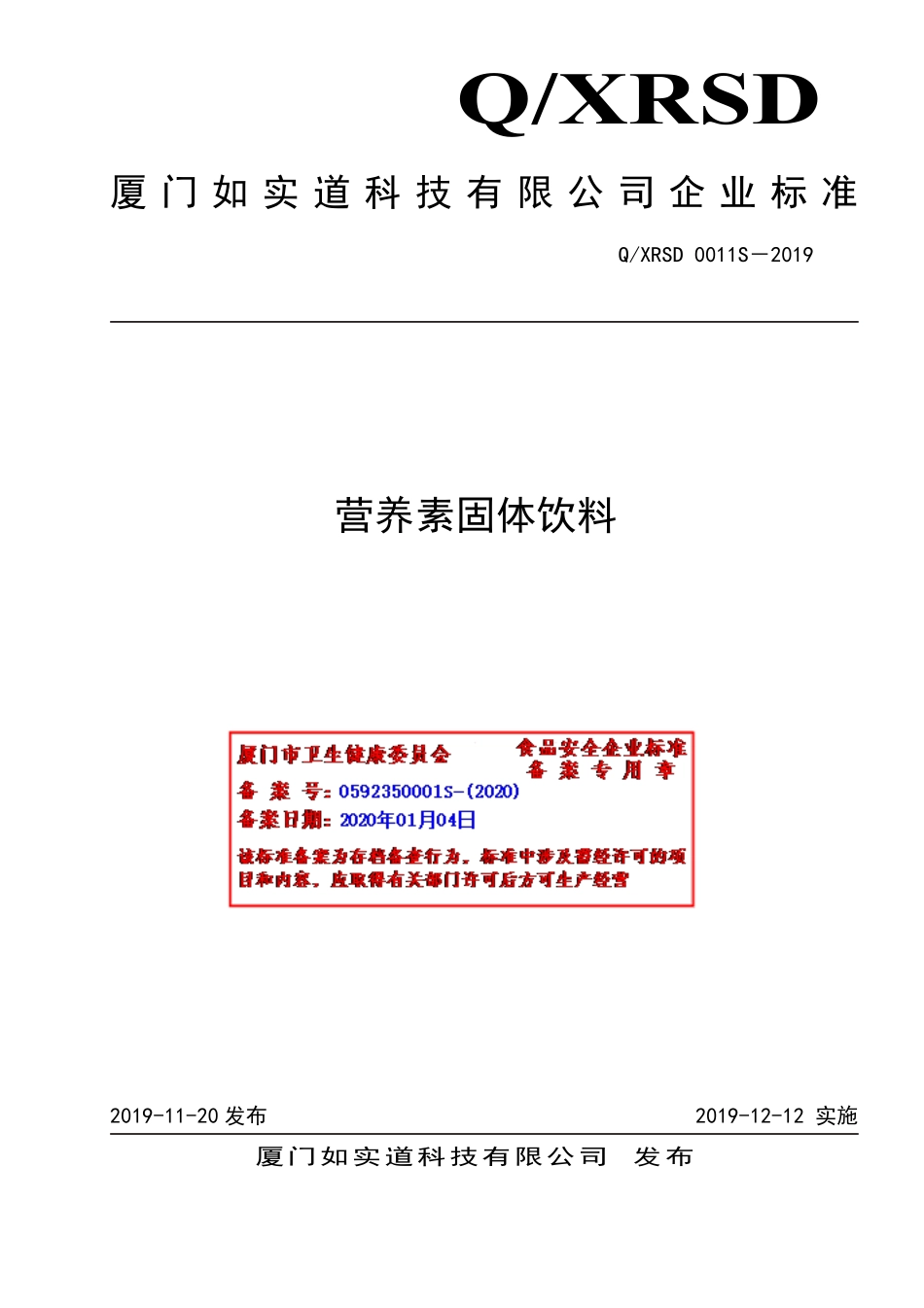 QXRSD 0011 S-2019 营养素固体饮料.pdf_第1页