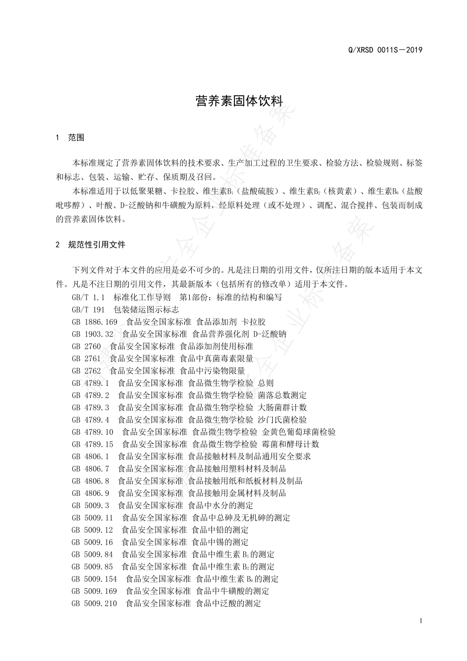 QXRSD 0011 S-2019 营养素固体饮料.pdf_第3页