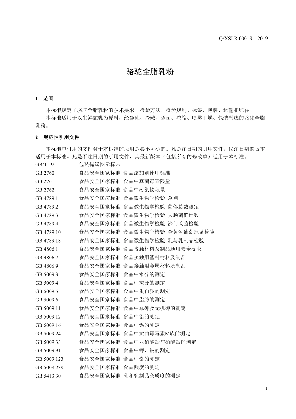 QXSLR 0001 S-2019 骆驼全脂乳粉.pdf_第3页