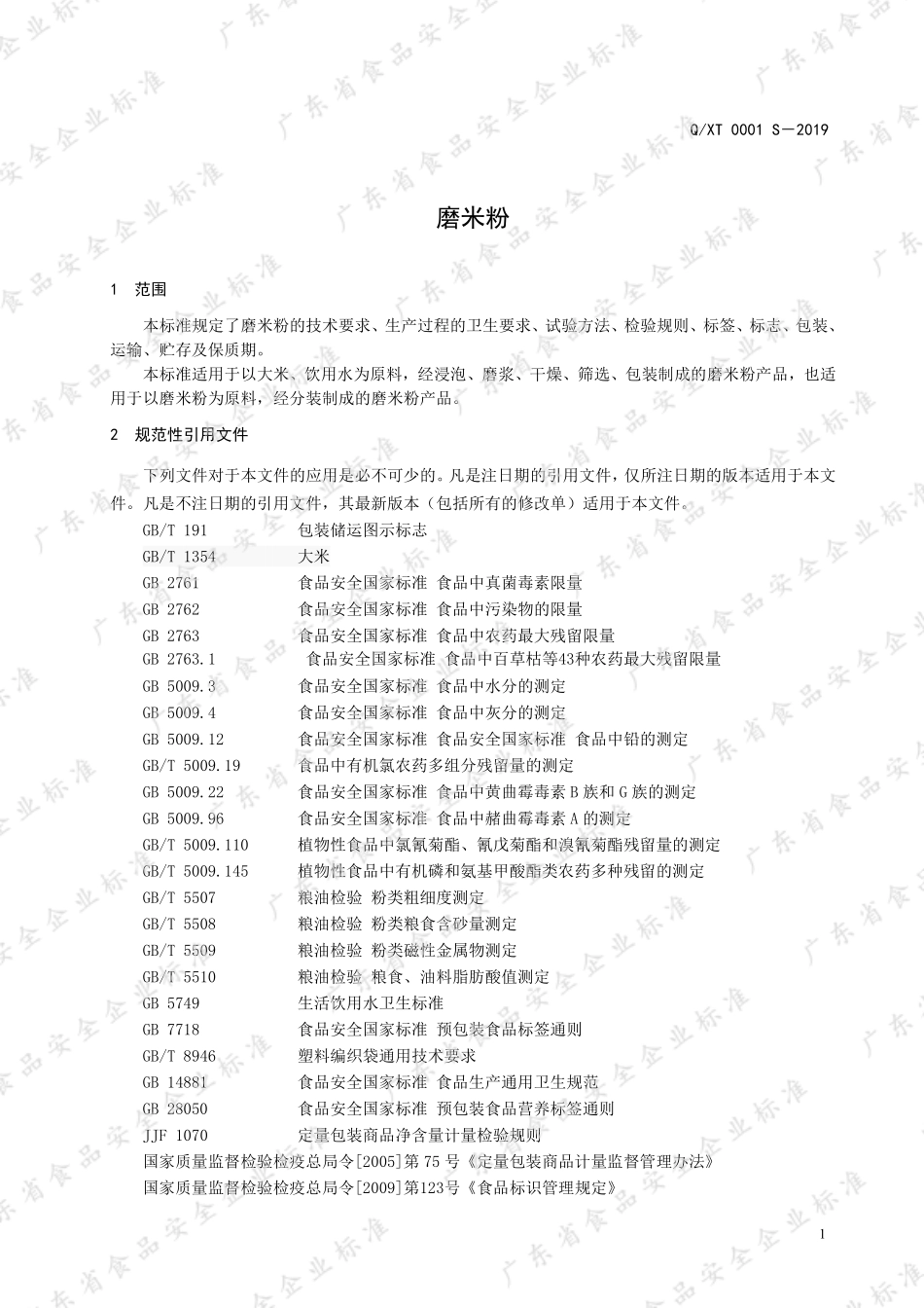 QXT 0001 S-2019 磨米粉.pdf_第3页
