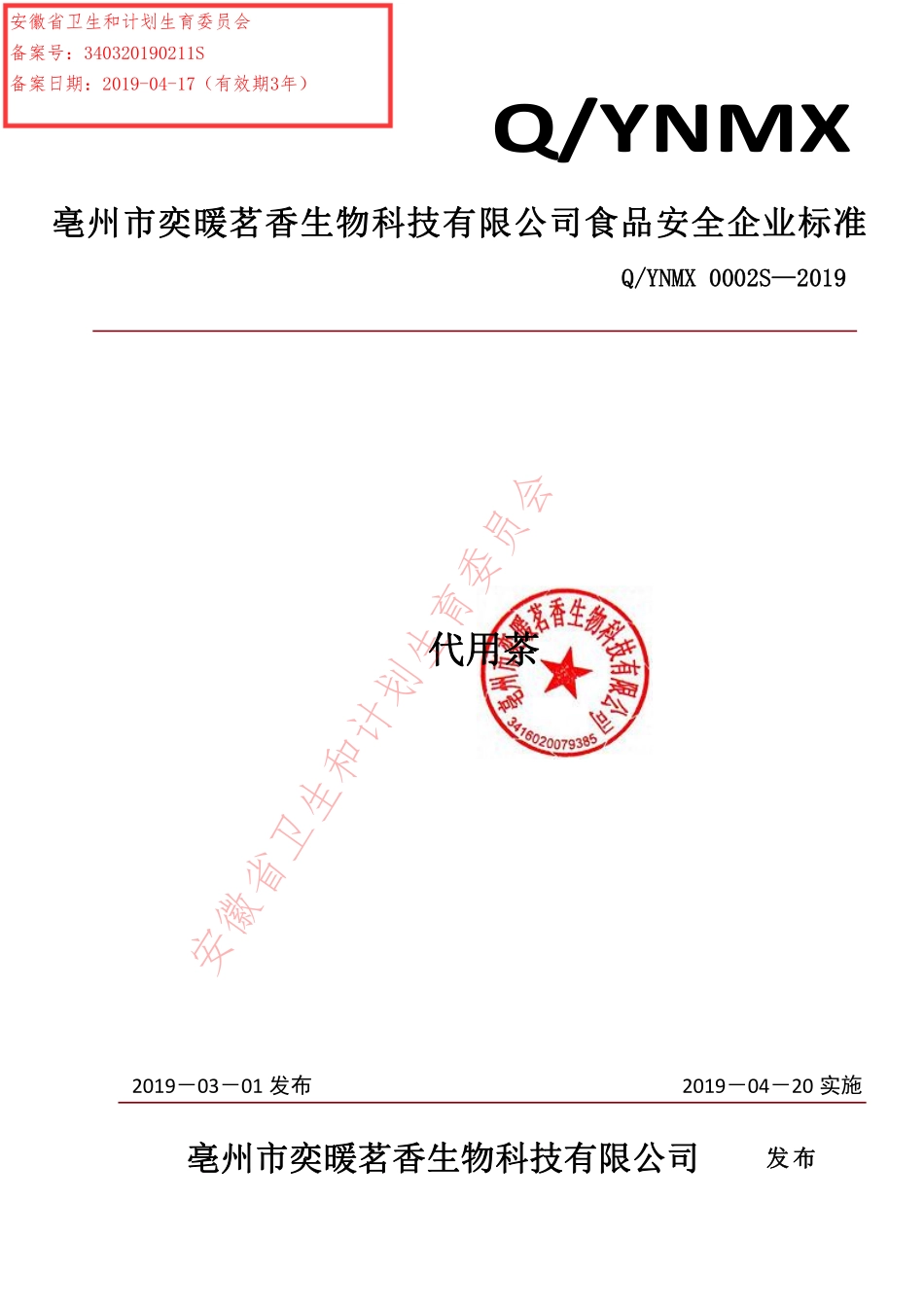 QYNMX 0002 S-2019 代用茶.pdf_第1页