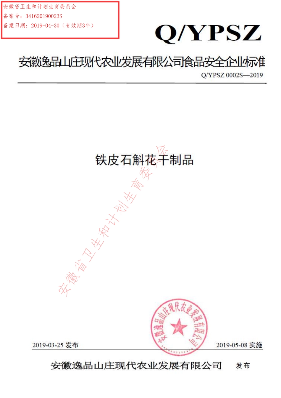 QYPSZ 0002 S-2019 铁皮石斛花干制品.pdf_第1页
