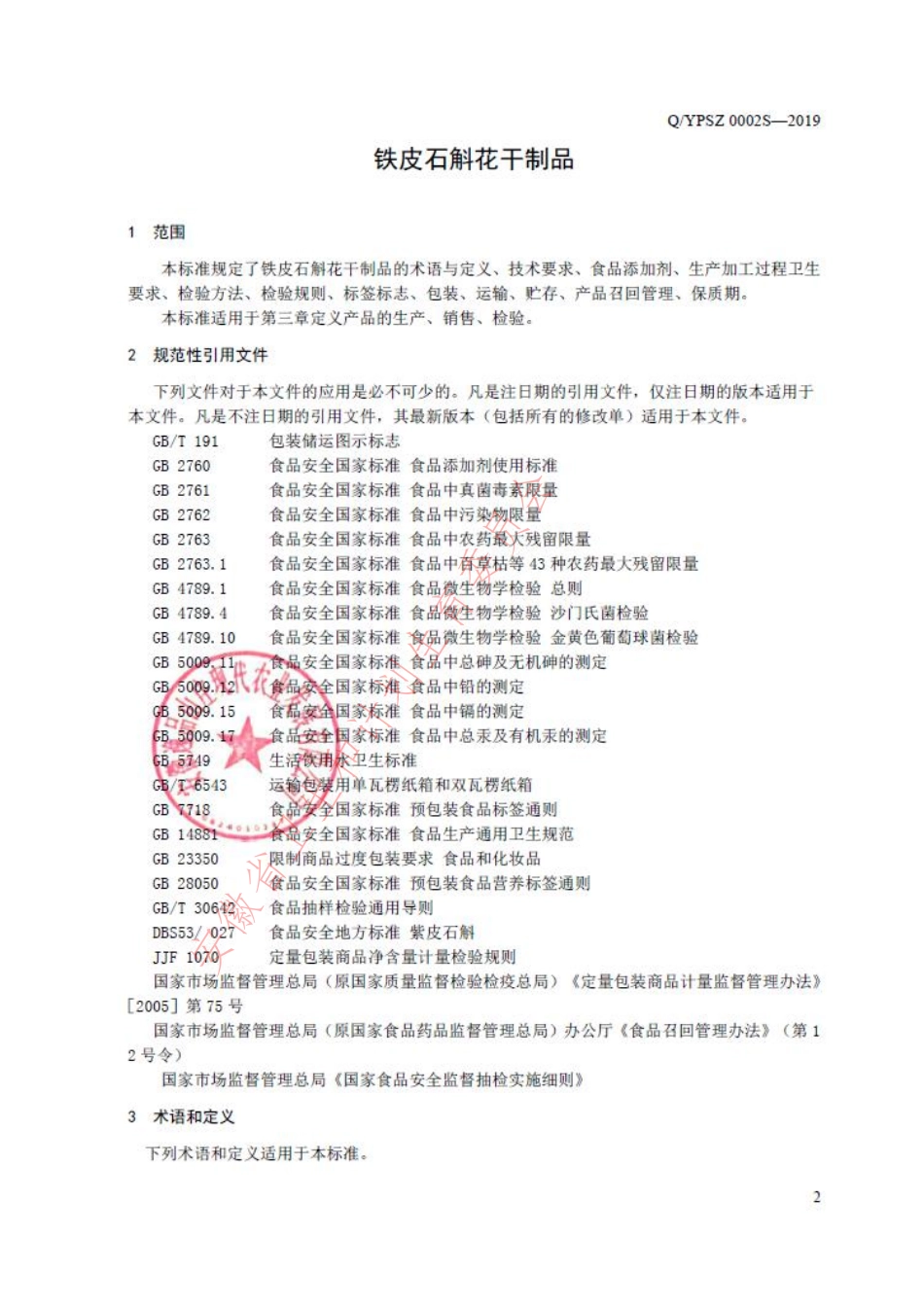 QYPSZ 0002 S-2019 铁皮石斛花干制品.pdf_第3页