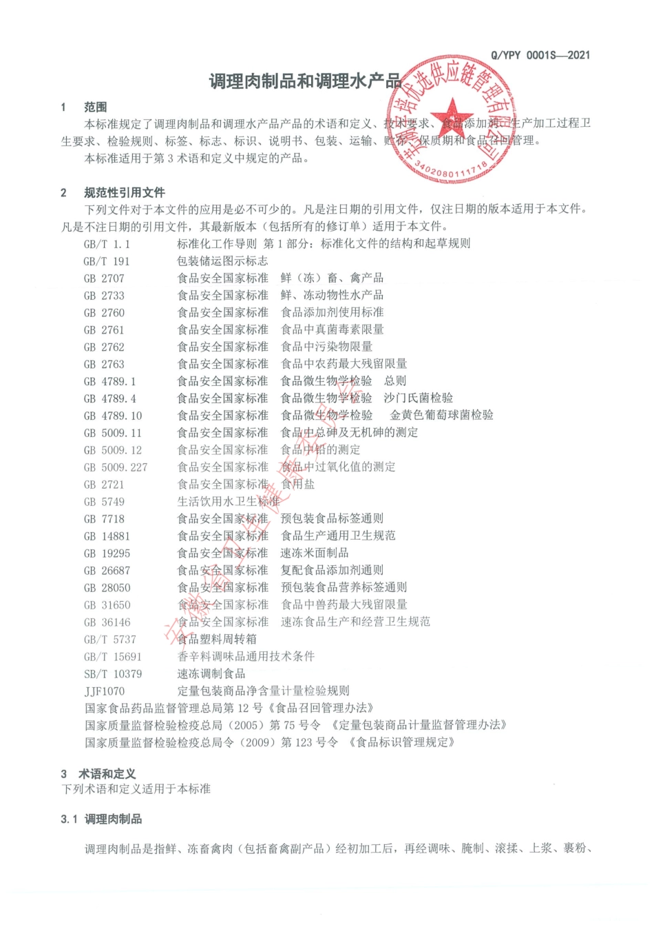 QYPY 0001 S-2021 调理肉制品和调理水产品.pdf_第3页