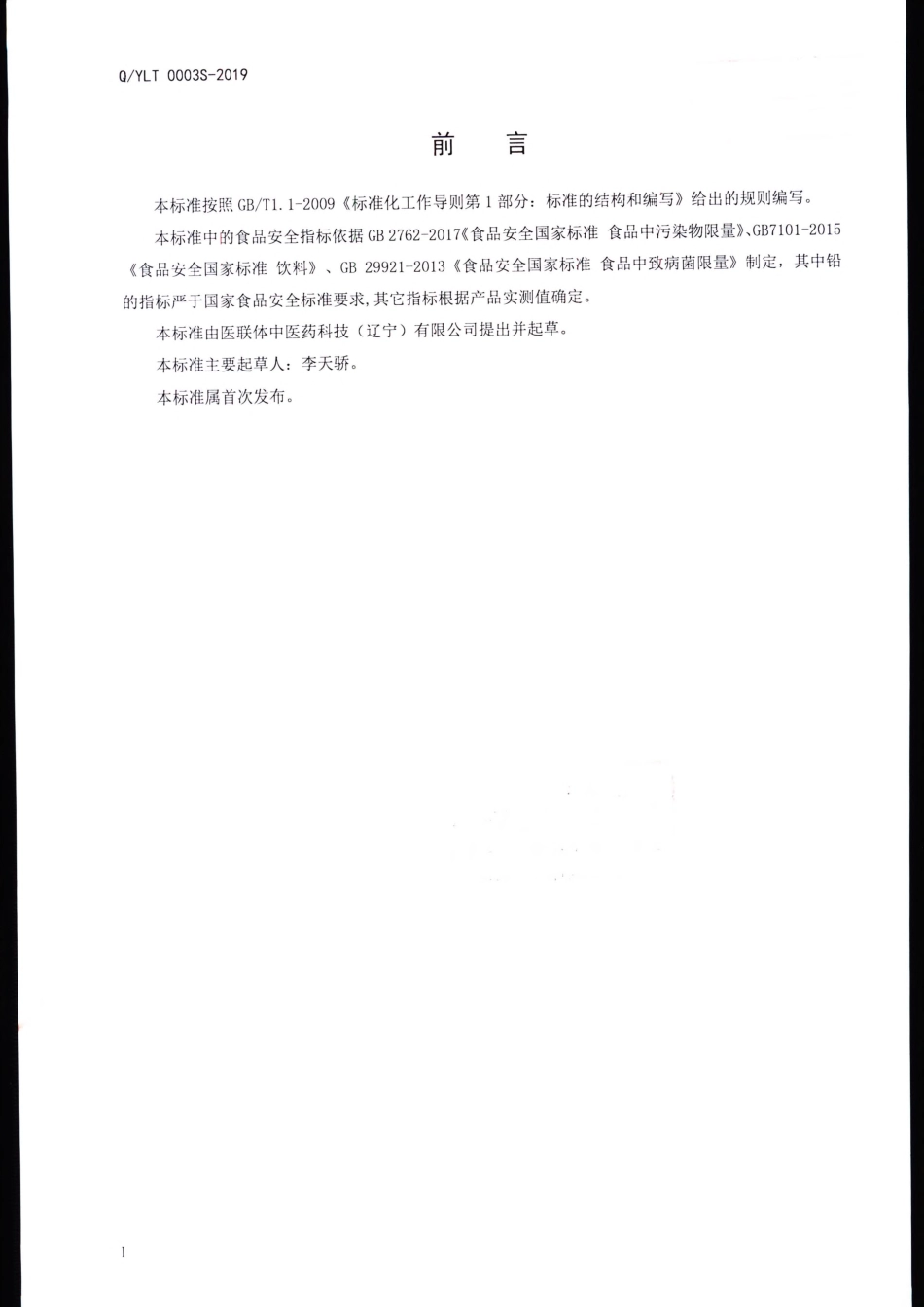 QYLT 0003 S-2019 葛根山药压片糖果.pdf_第2页