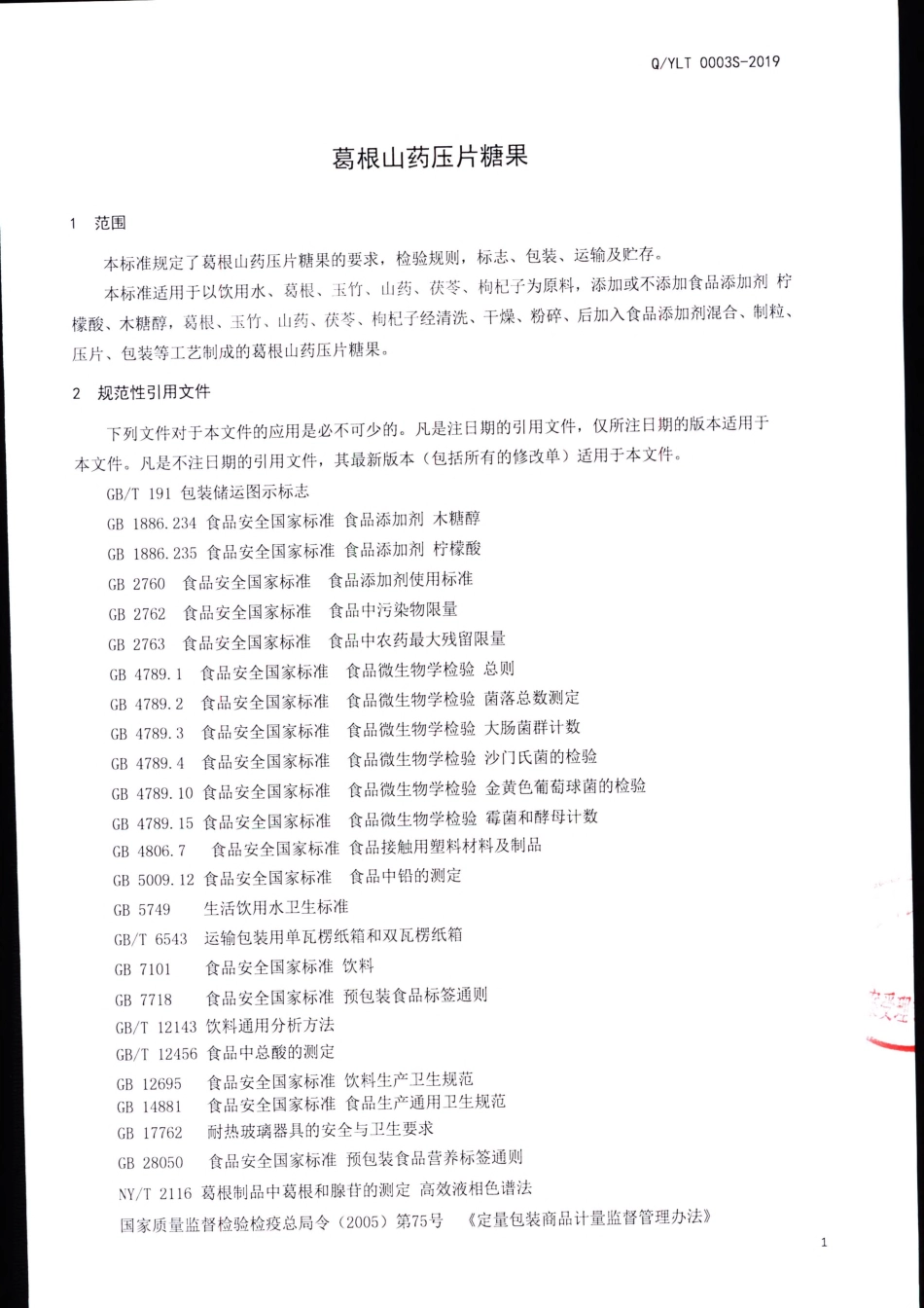 QYLT 0003 S-2019 葛根山药压片糖果.pdf_第3页