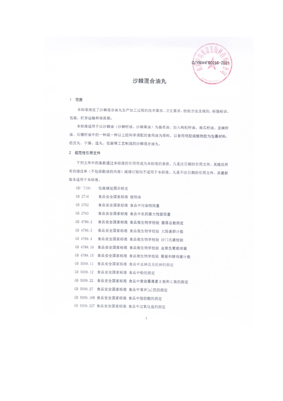 QYNWK 0021 S-2021 沙棘混合油丸.pdf_第3页