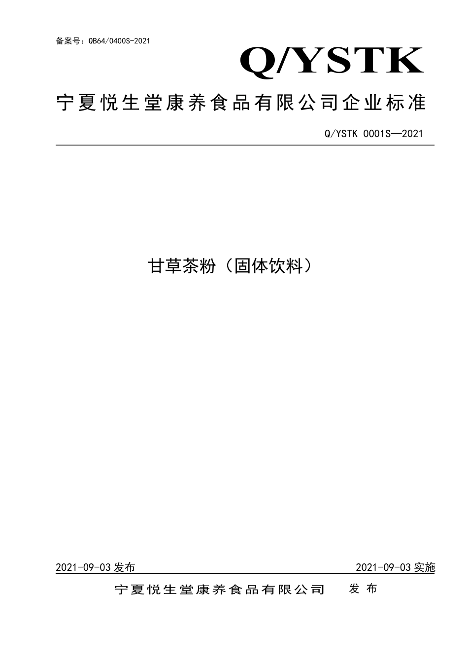 QYSTK 0001 S-2021 甘草茶粉（固体饮料）.pdf_第1页